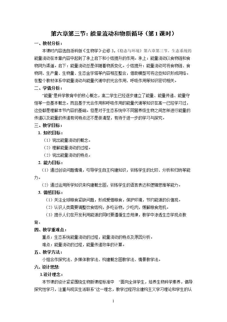 第三节 能量流动和物质循环