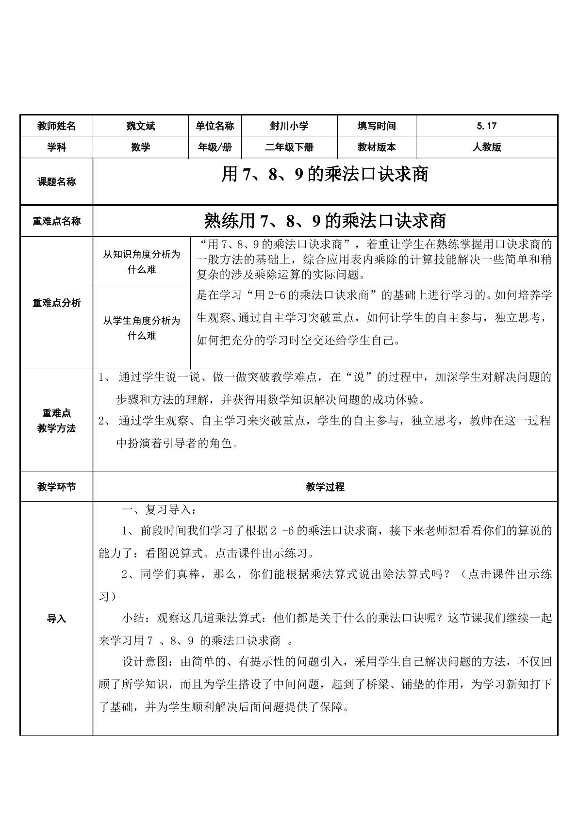 熟练用7、8、9的乘法口诀求商