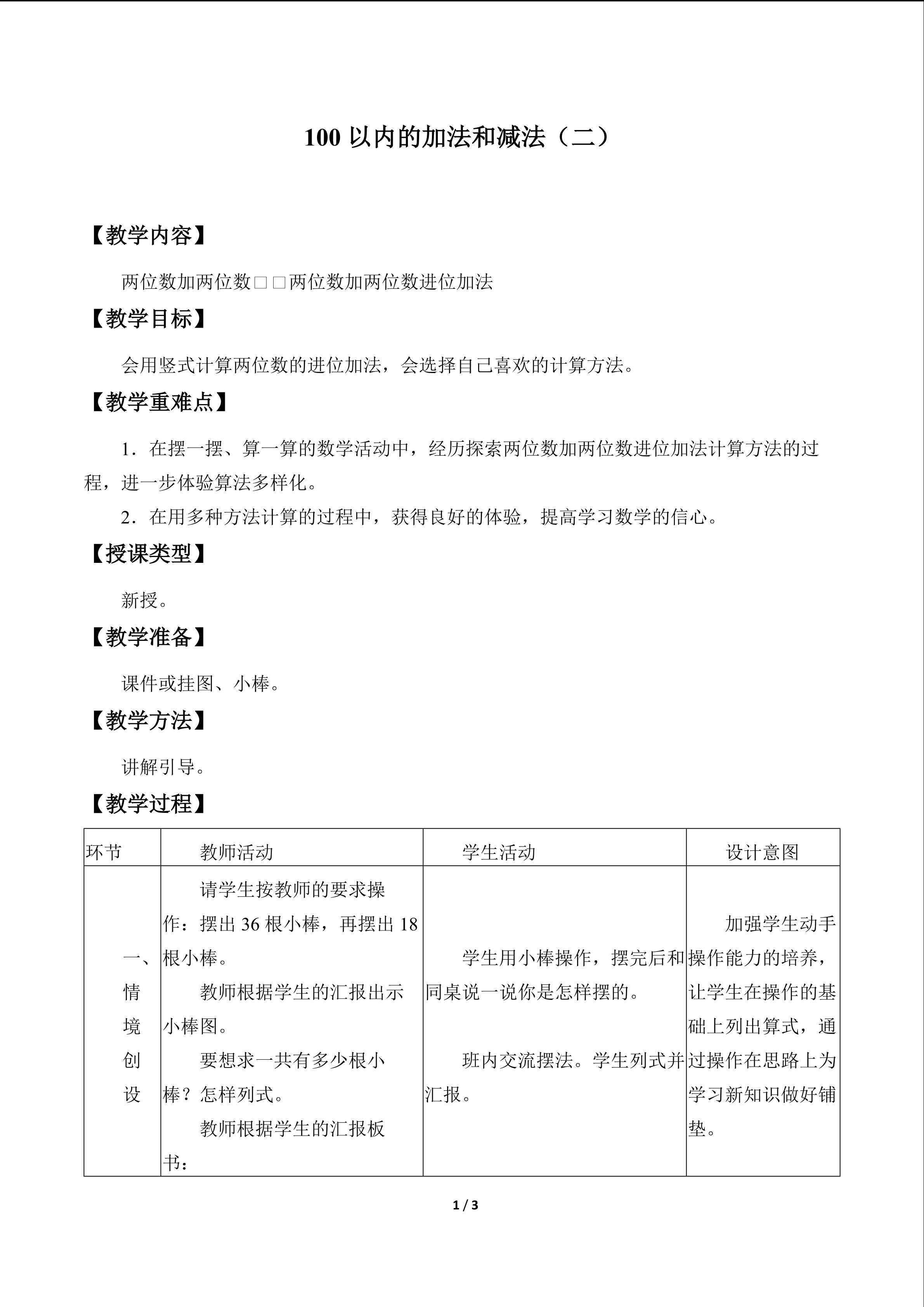 100以内的加法和减法（二）_教案2