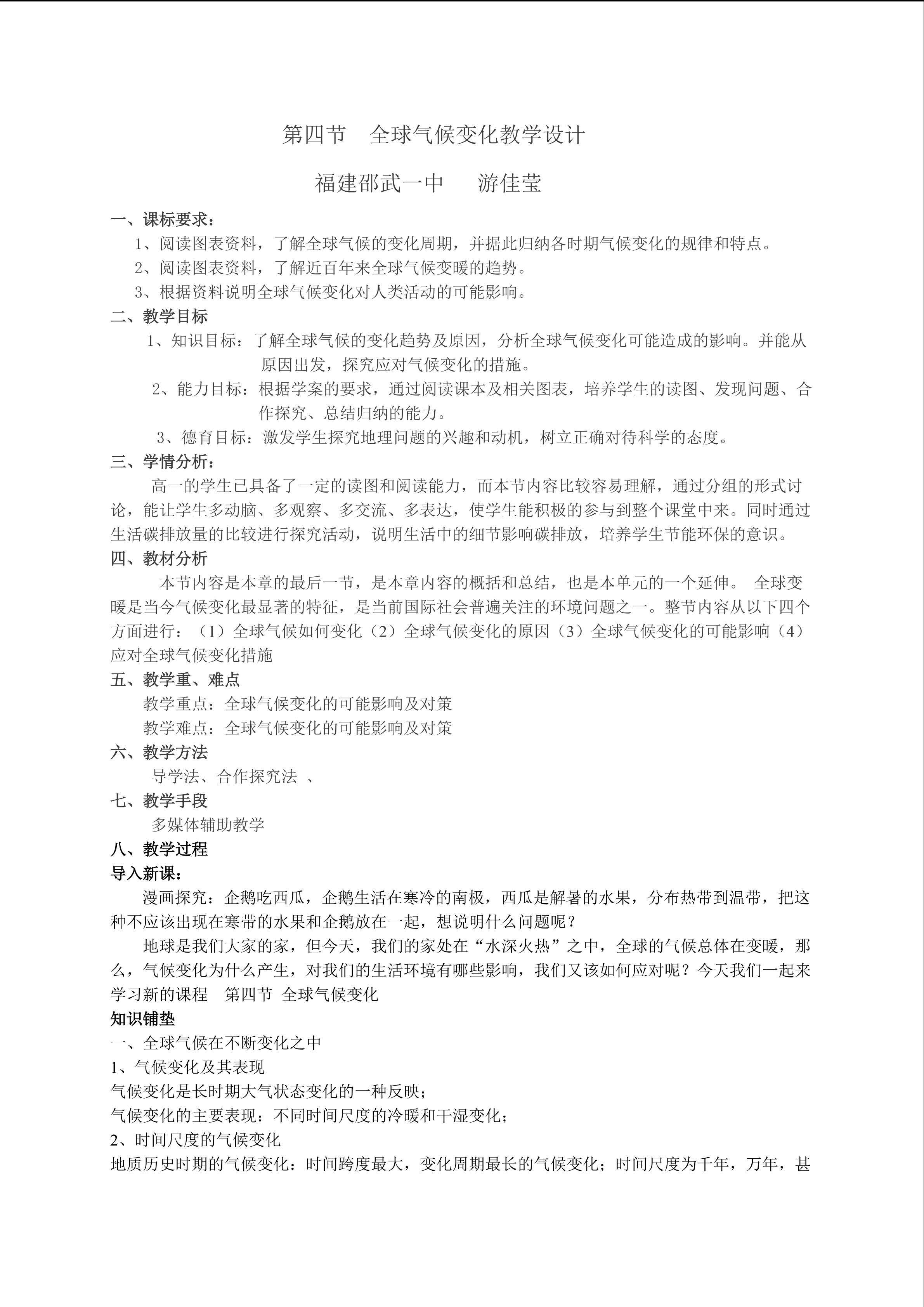 优课 全球气候变化教学设计