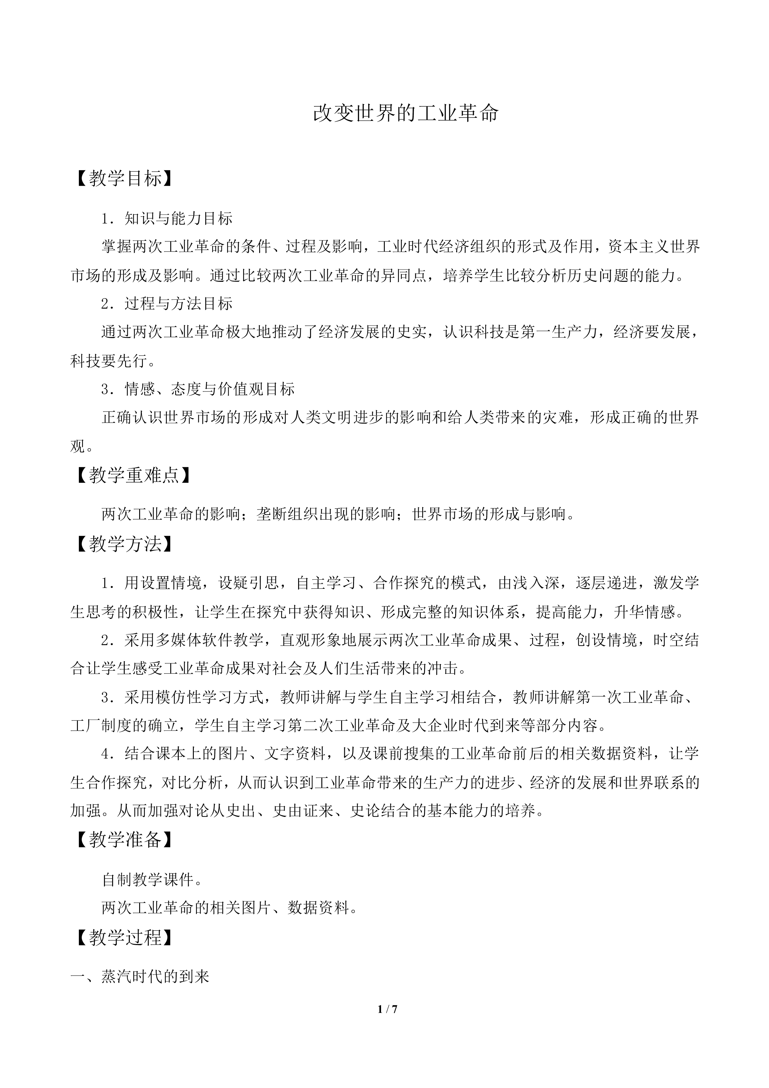 改变世界的工业革命_教案1