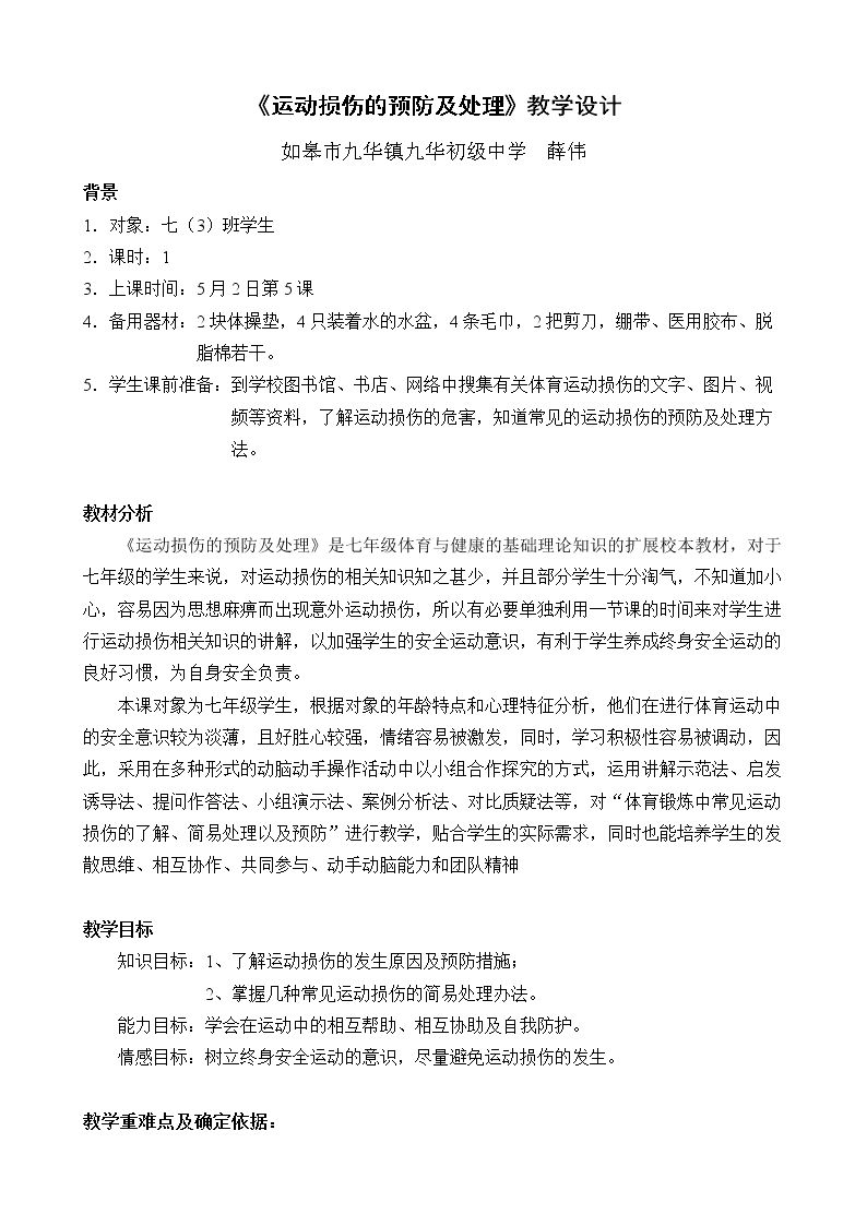 常见运动损伤的预防和紧急处理