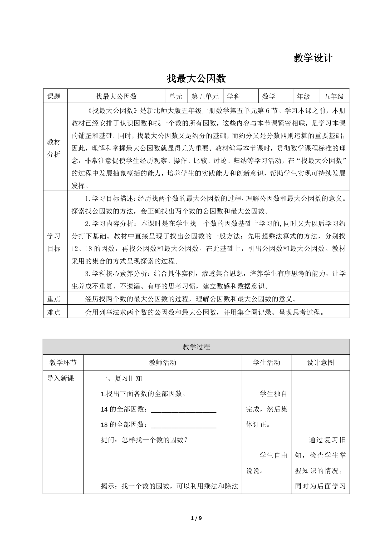 【★】5年级数学北师大版上册教案第5章《找最大公因数》