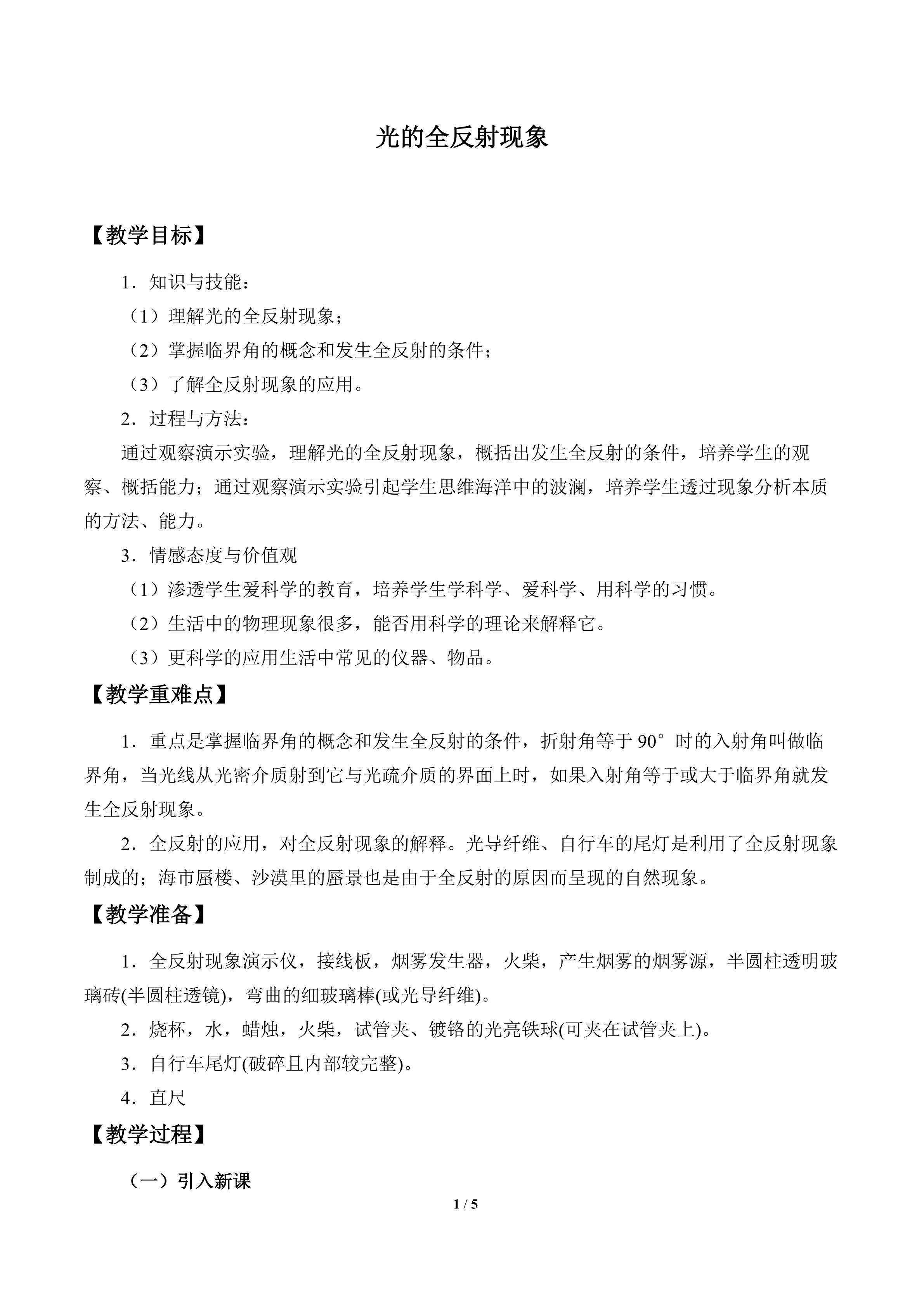 光的全反射现象_教案1