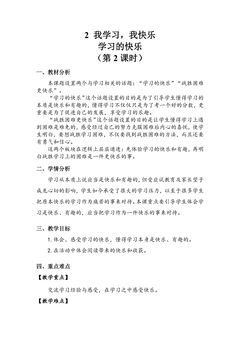 【★★】3年级上册道德与法治部编版教案第1单元《2我学习,我快乐 》