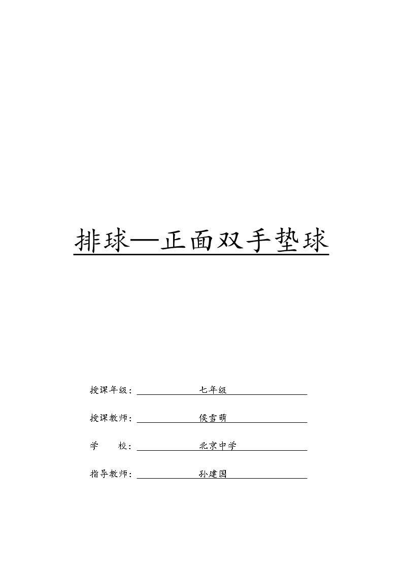 正面双手垫球