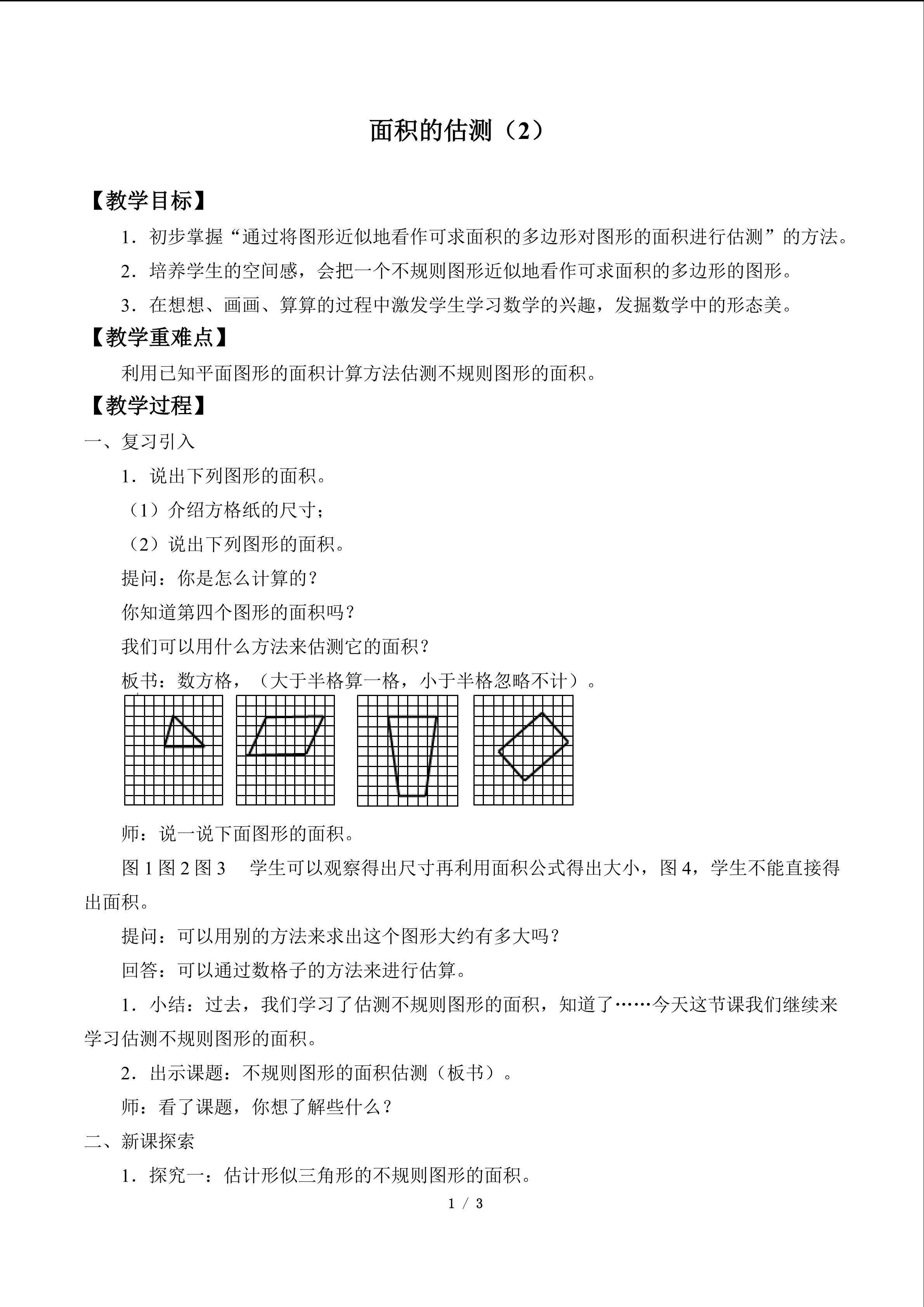 面积的估测（2）_教案1