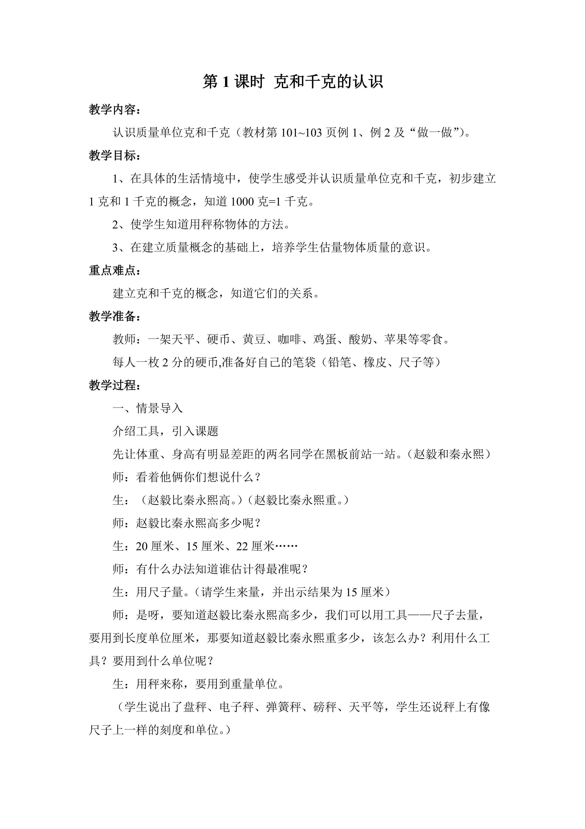 克和千克的认识