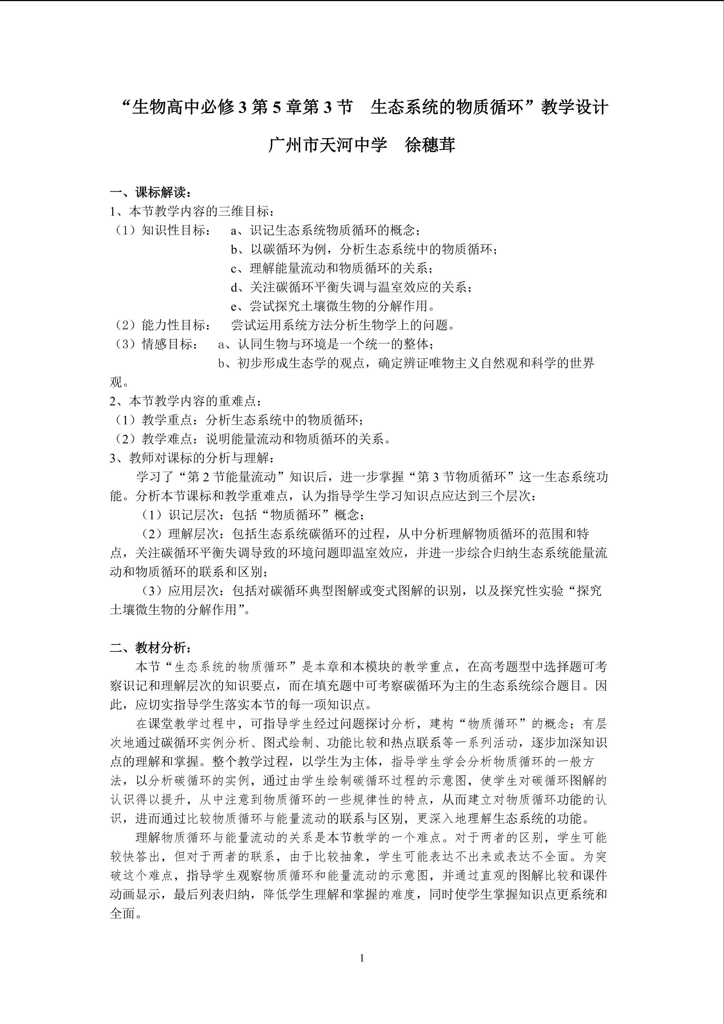 生物高中必修3第五章第三节教学设计11