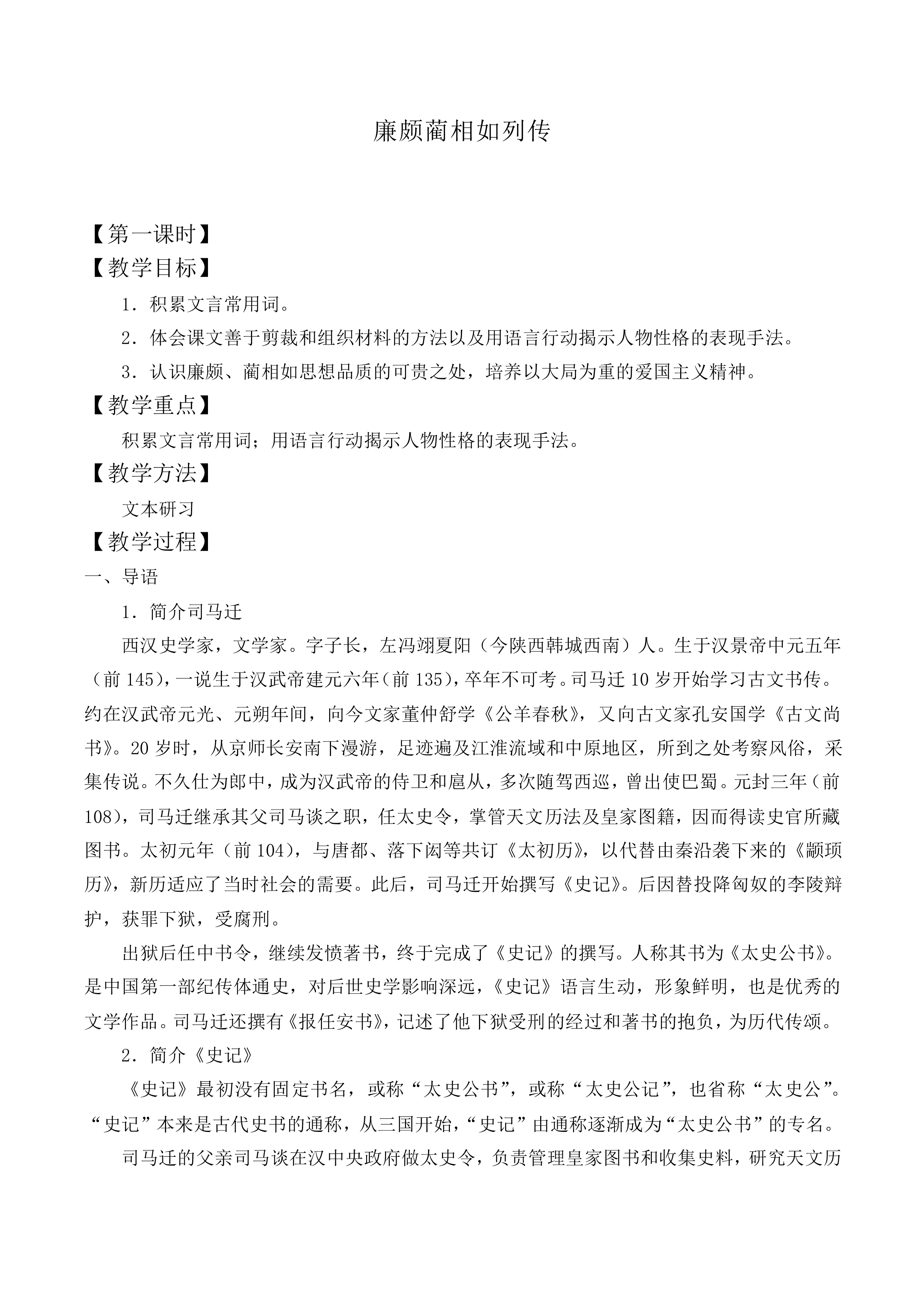 廉颇蔺相如列传 （节选）_教案1