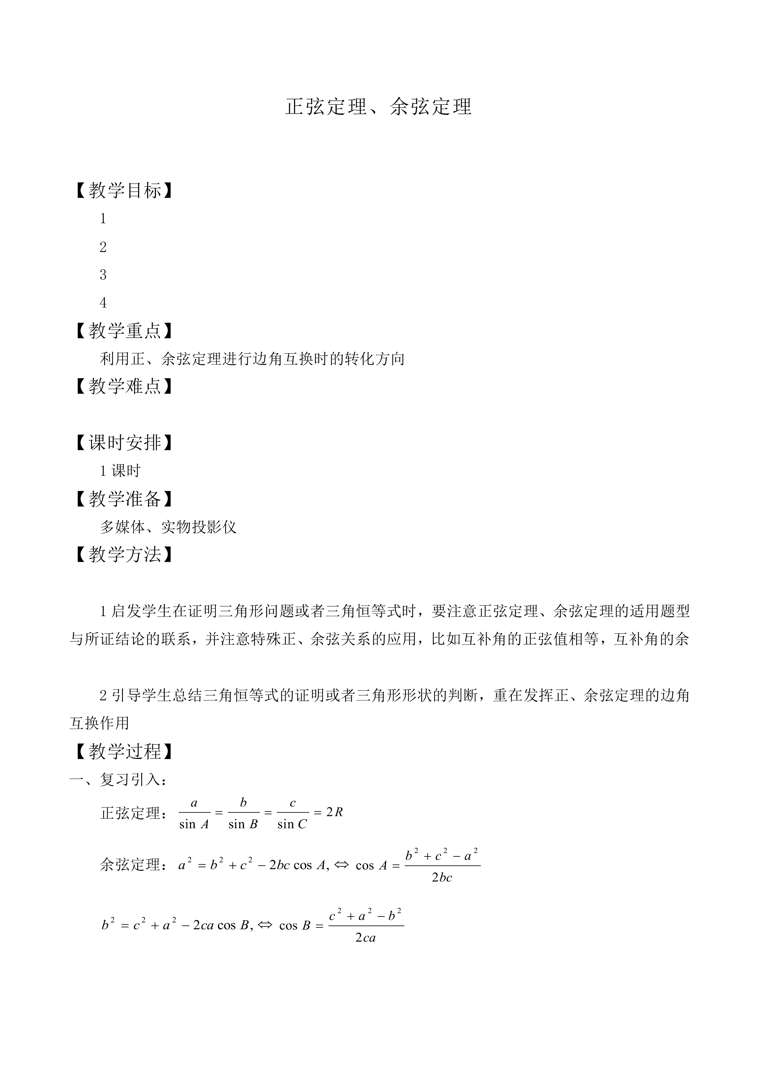 正弦定理_教案7