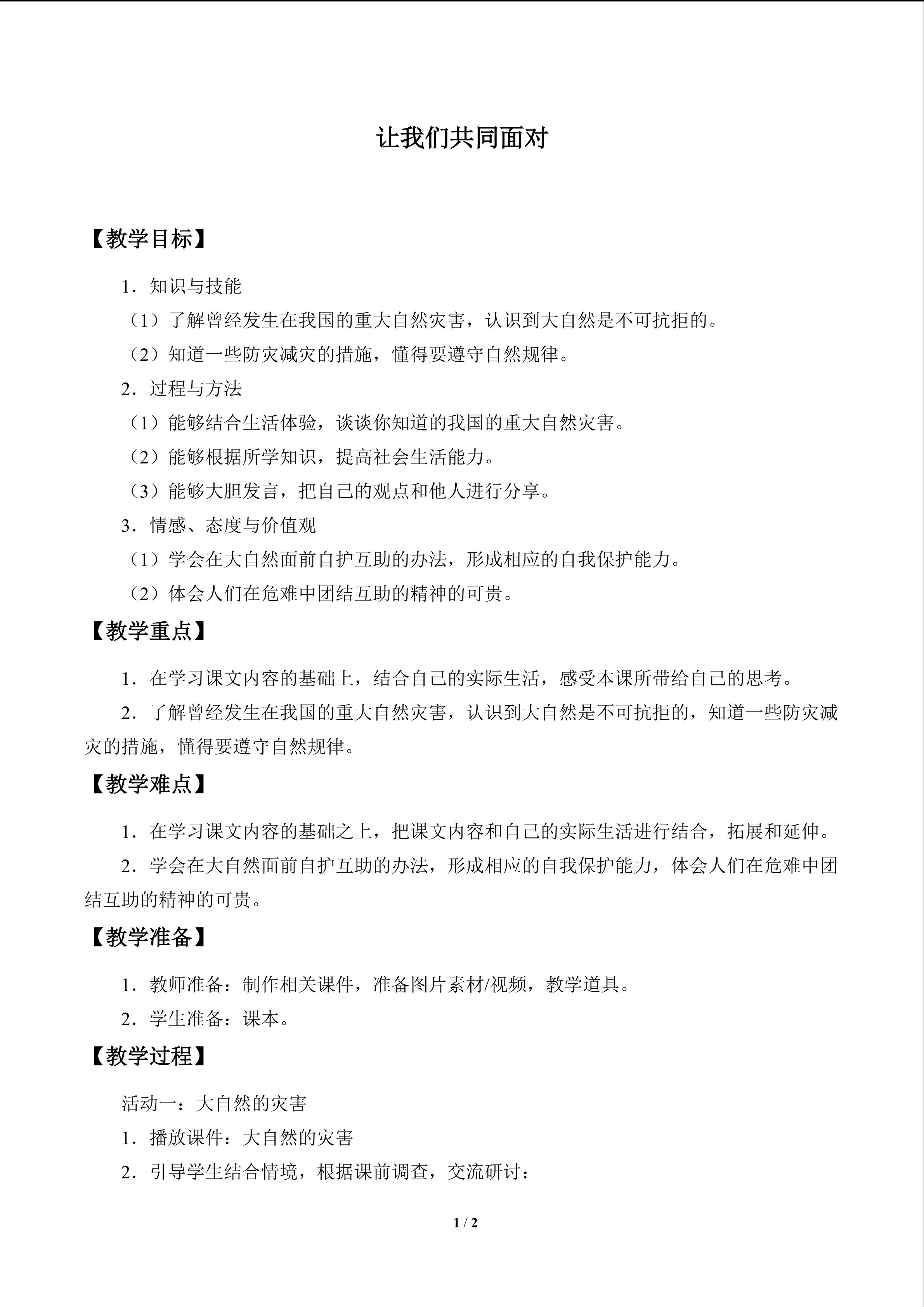 让我们共同面对_教案1