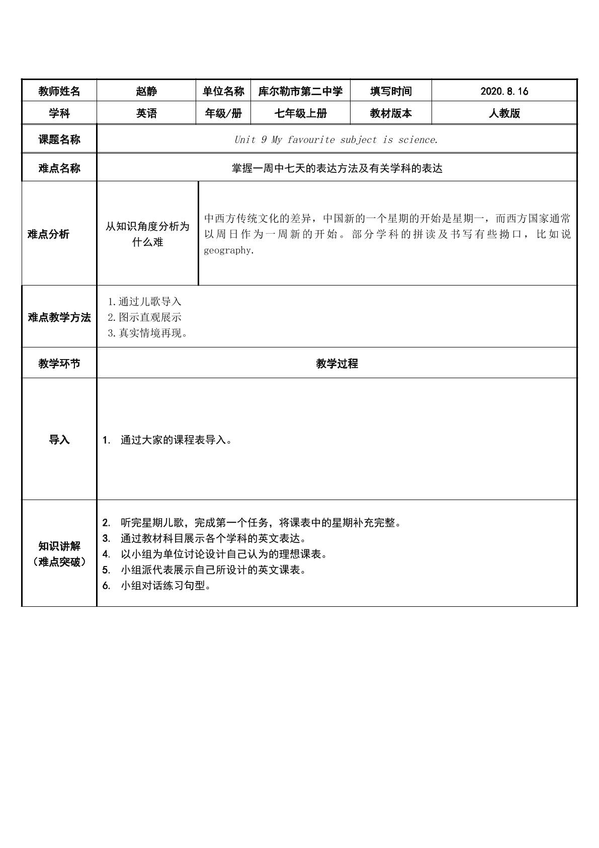 掌握一周中七天的表达方法及学科的表达