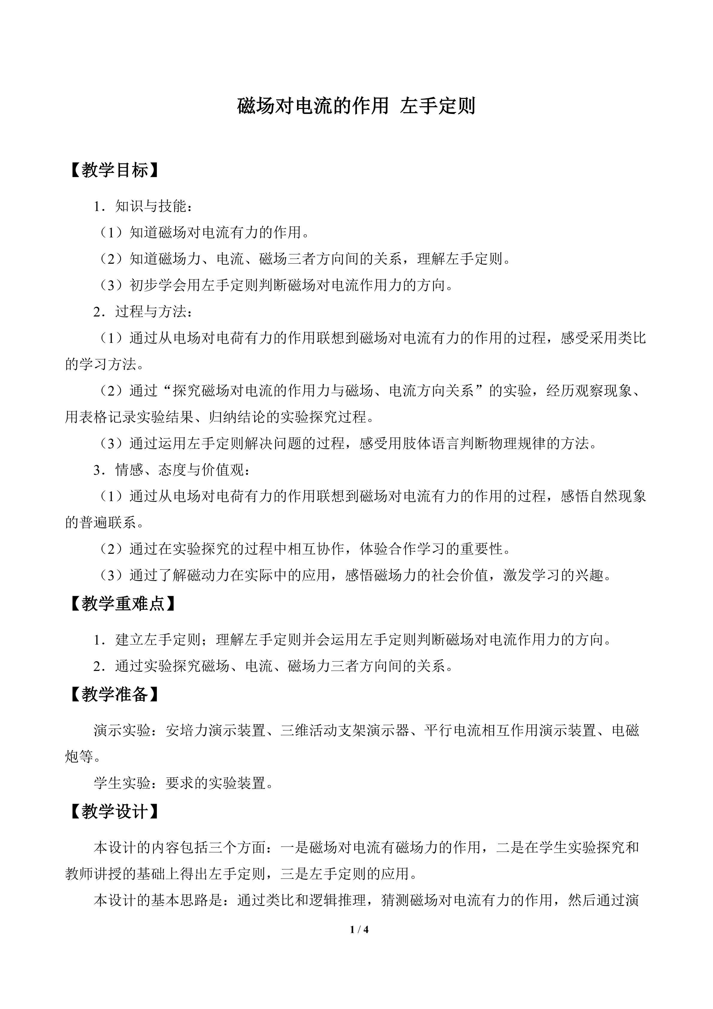 磁场对电流的作用 左手定则_教案1