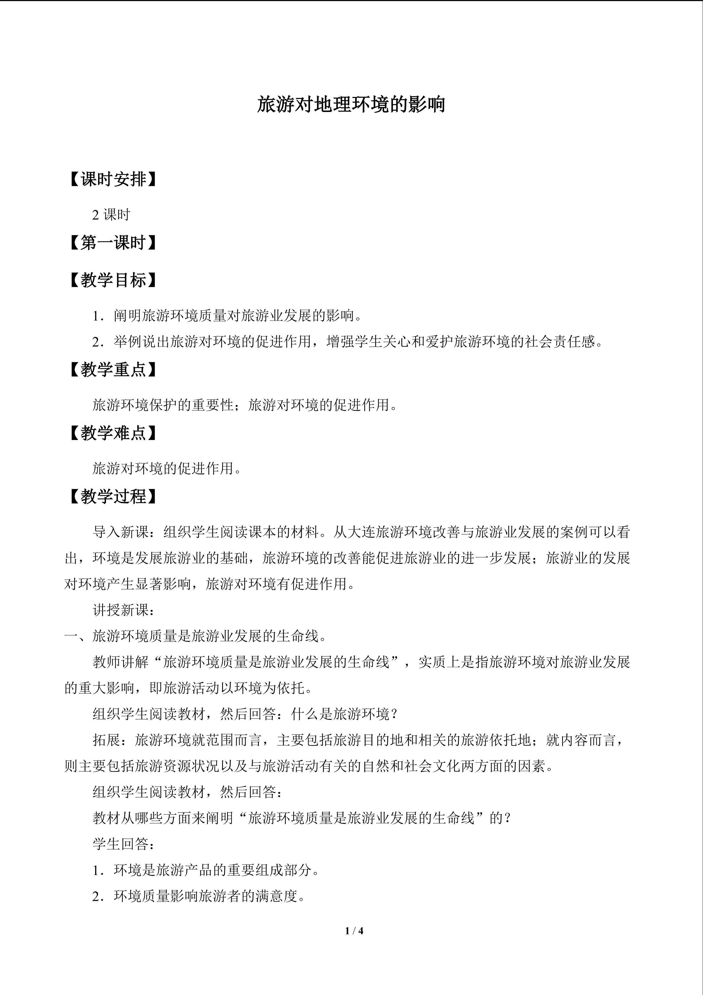 旅游对地理环境的影响_教案1