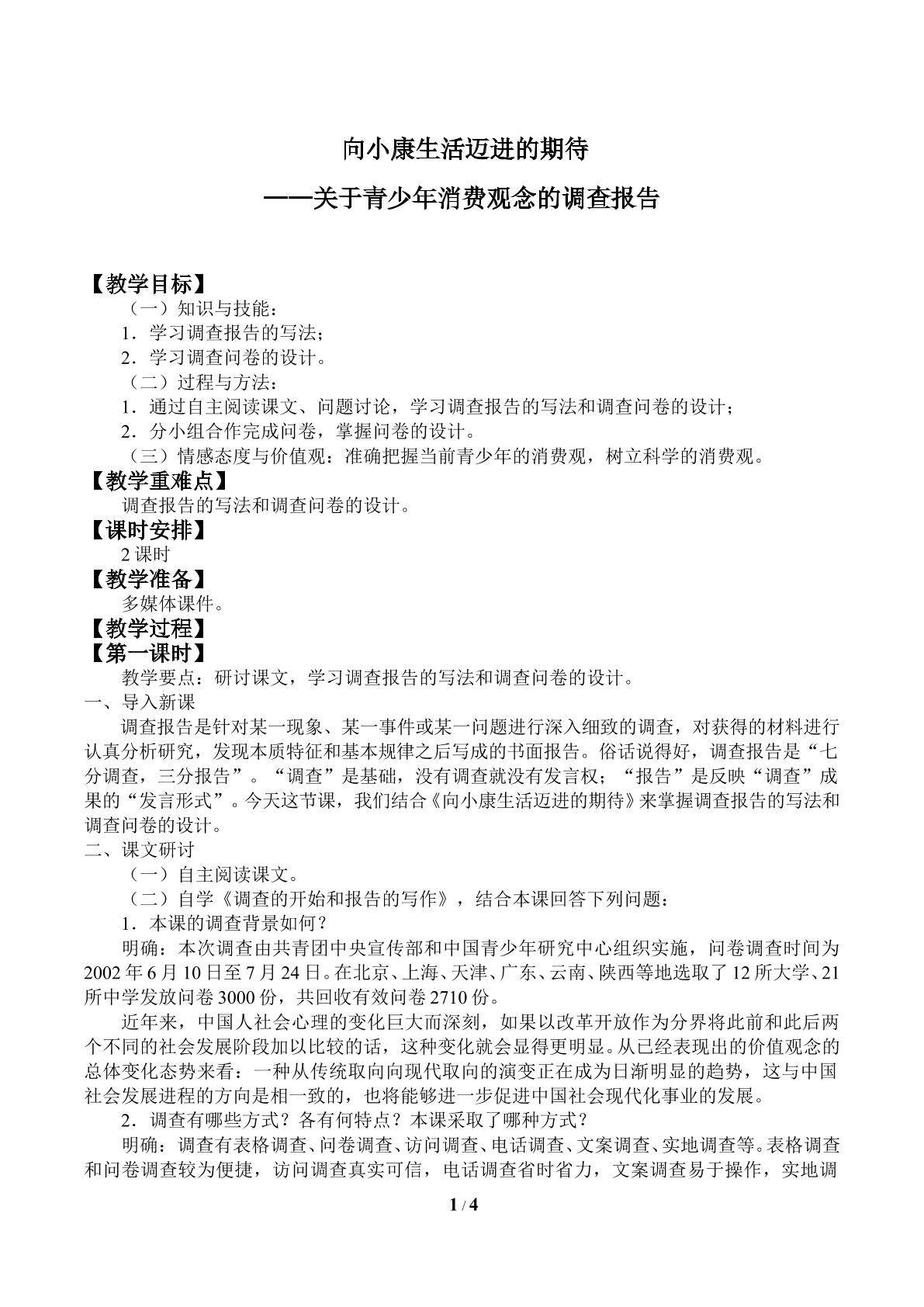 向小康生活迈进的期待——关于青少年消费观念的调查报告_教案1