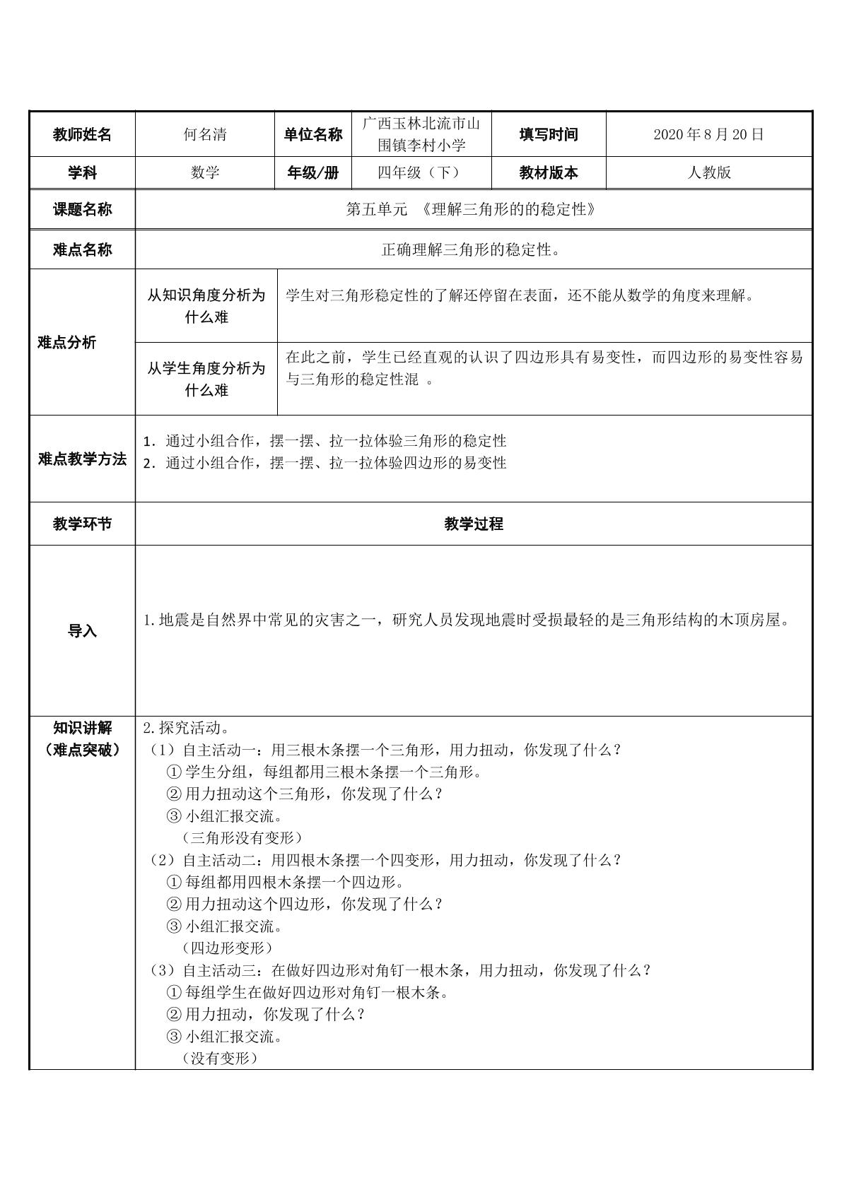 理解三角形的稳定性