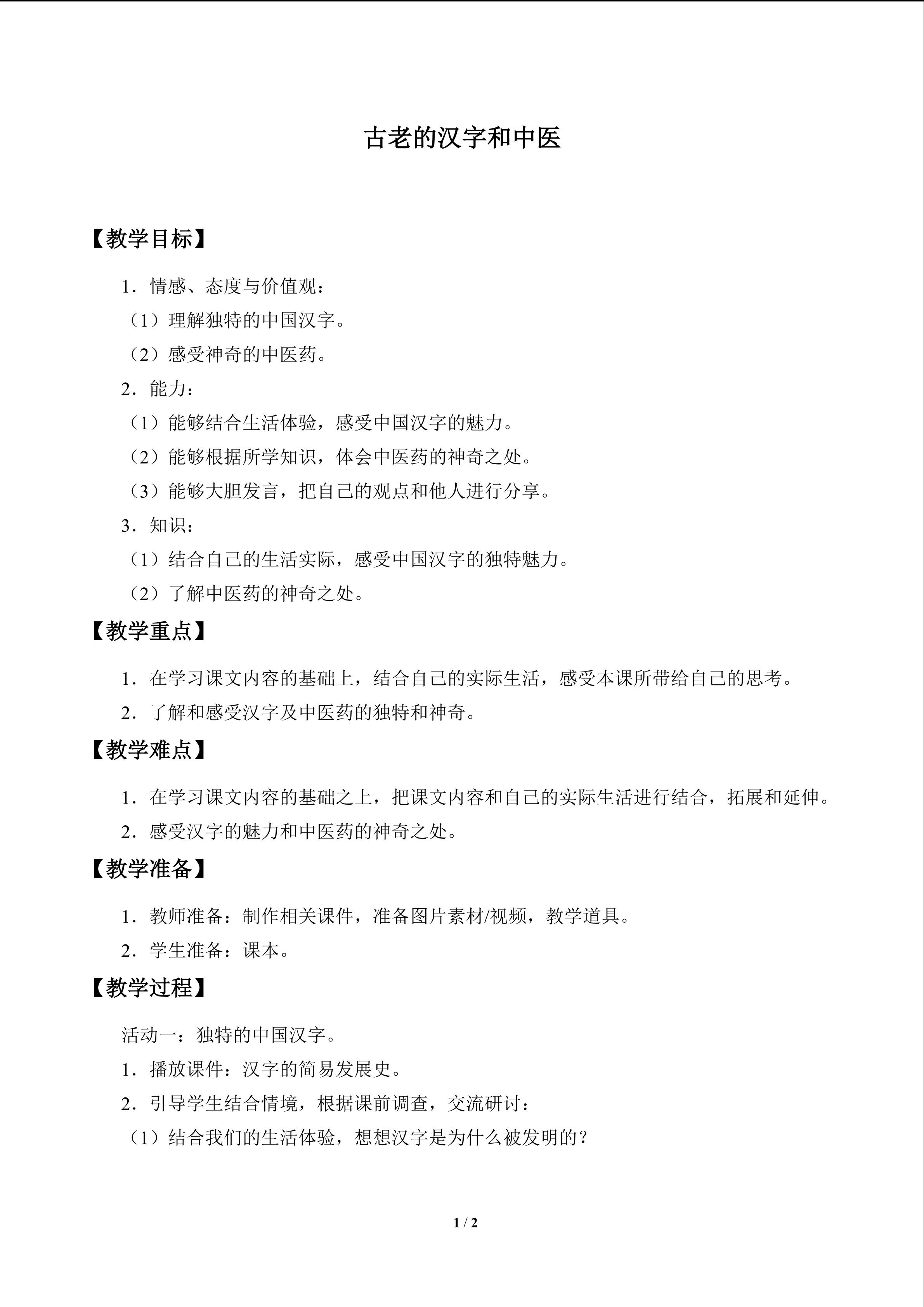 古老的汉字和中医