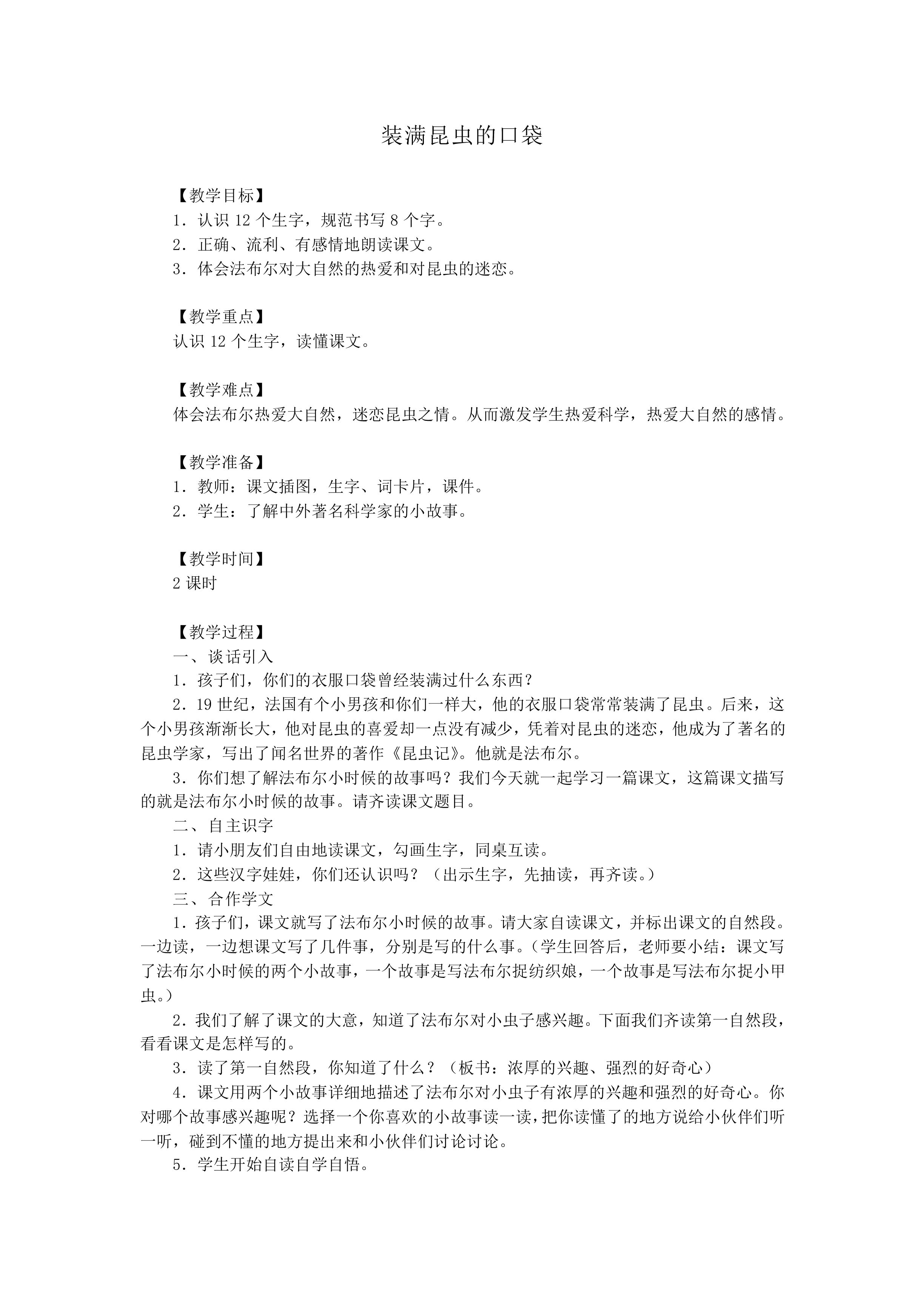 装满昆虫的口袋_教案1
