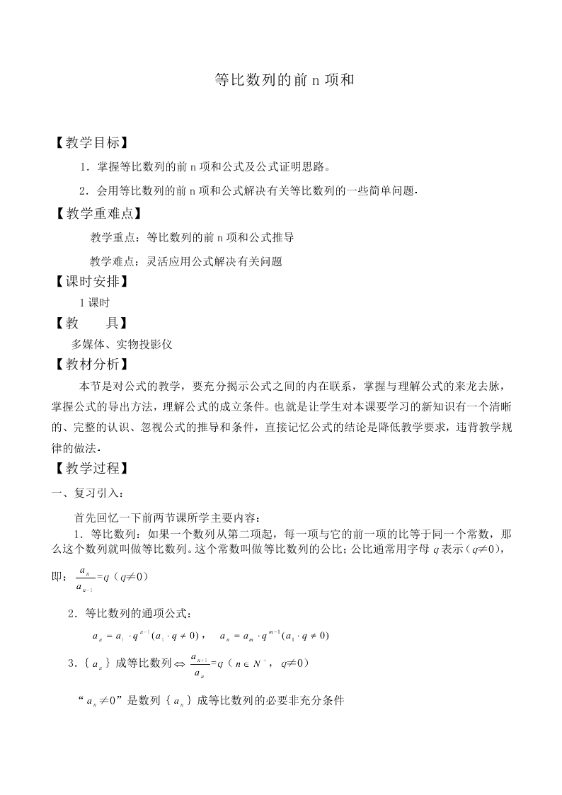 3.2 等比数列的前n项和_教案4
