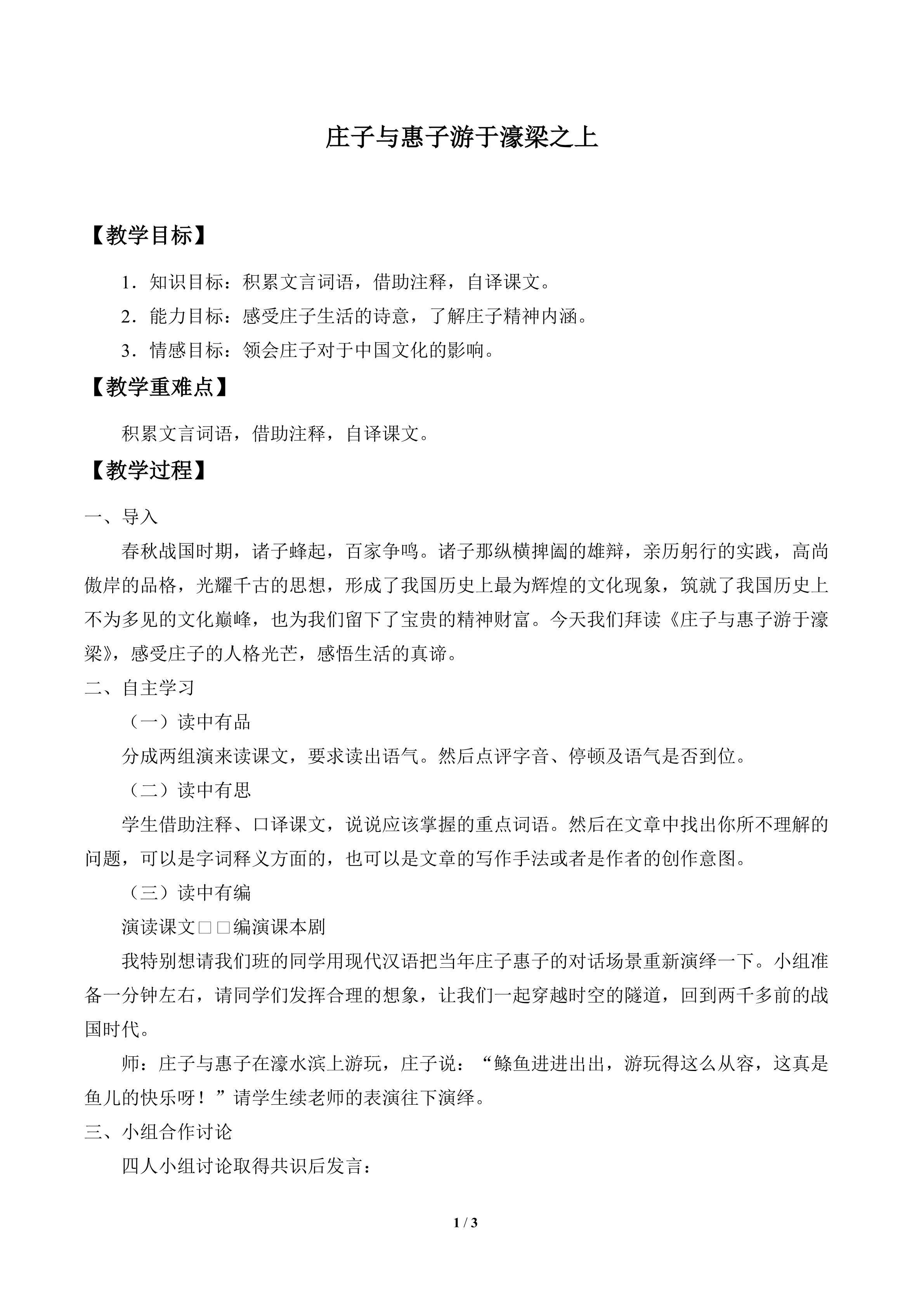 庄子与惠子游于濠梁之上_教案1