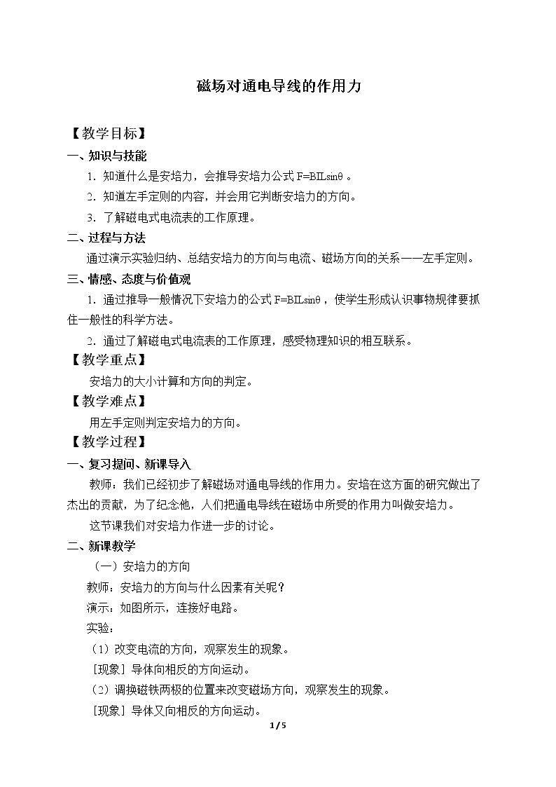 磁场对通电导线的作用力