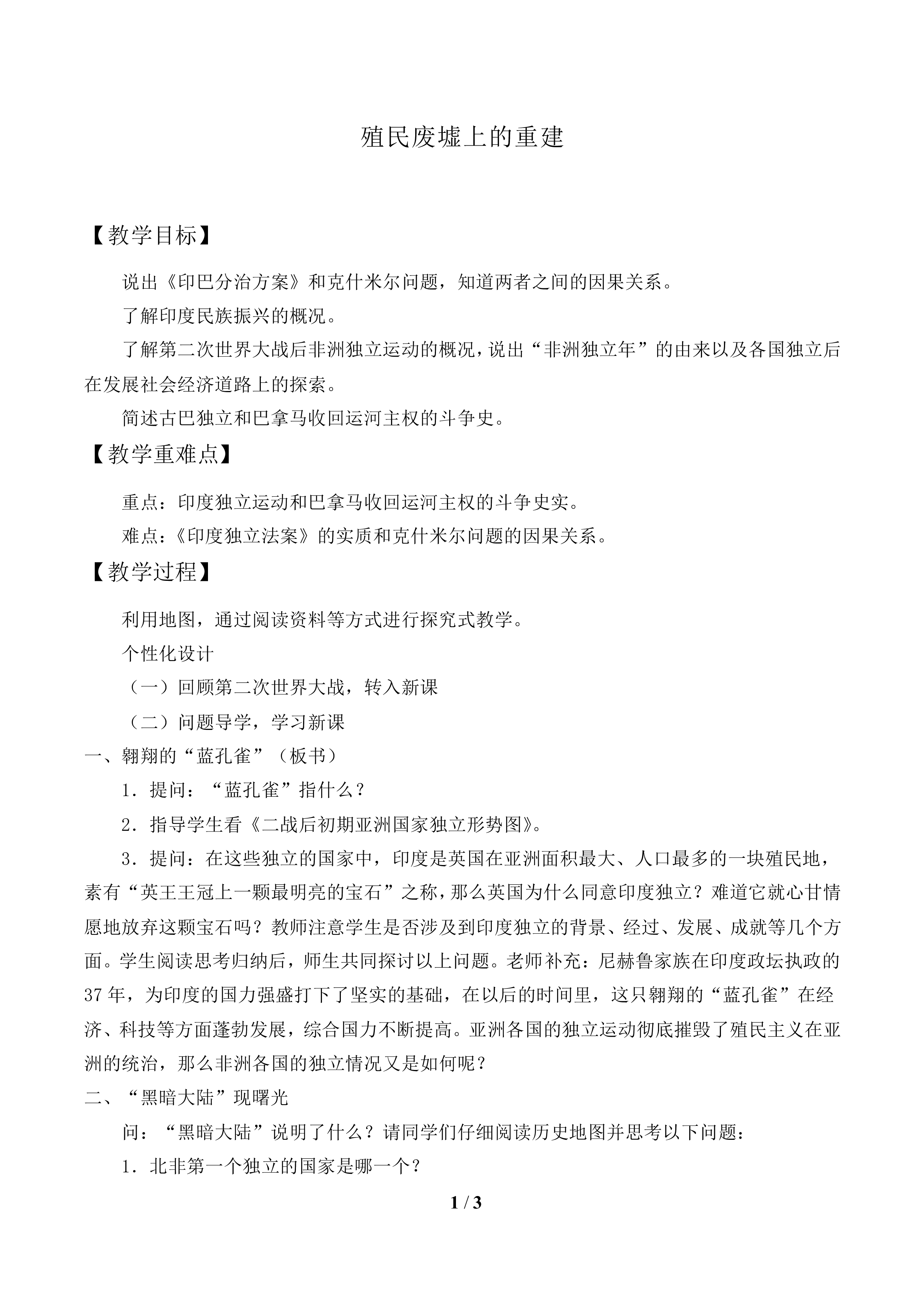 殖民废墟上的重建_教案1