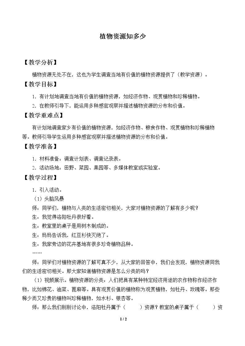 植物资源知多少