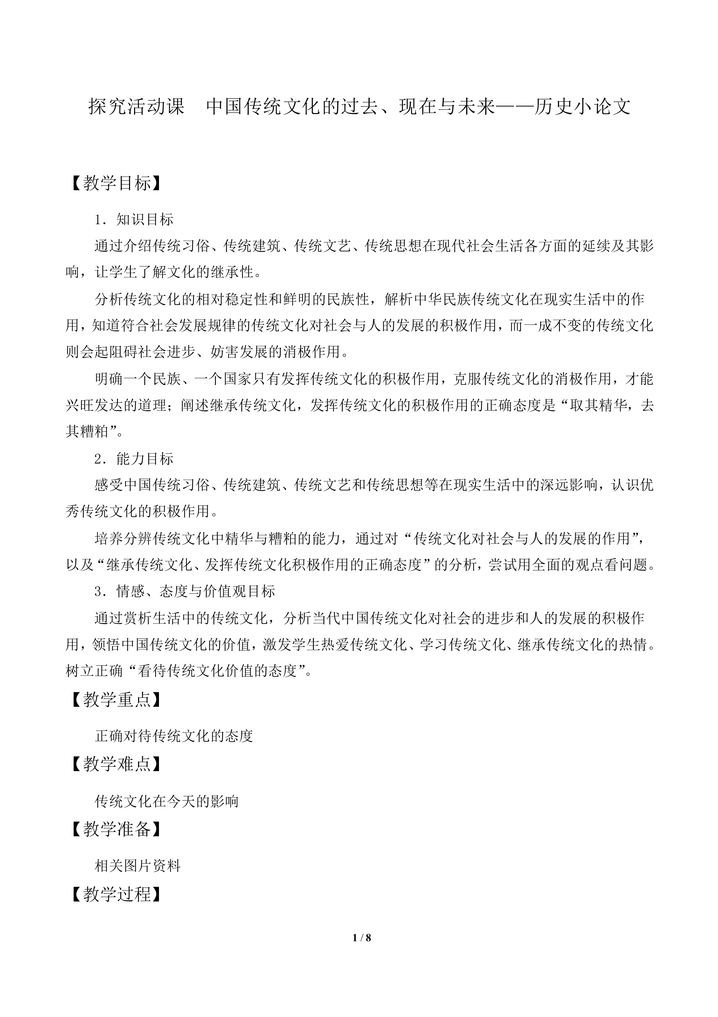 探究活动课  中国传统文化的过去、现在与未来——历史小论文_教案1