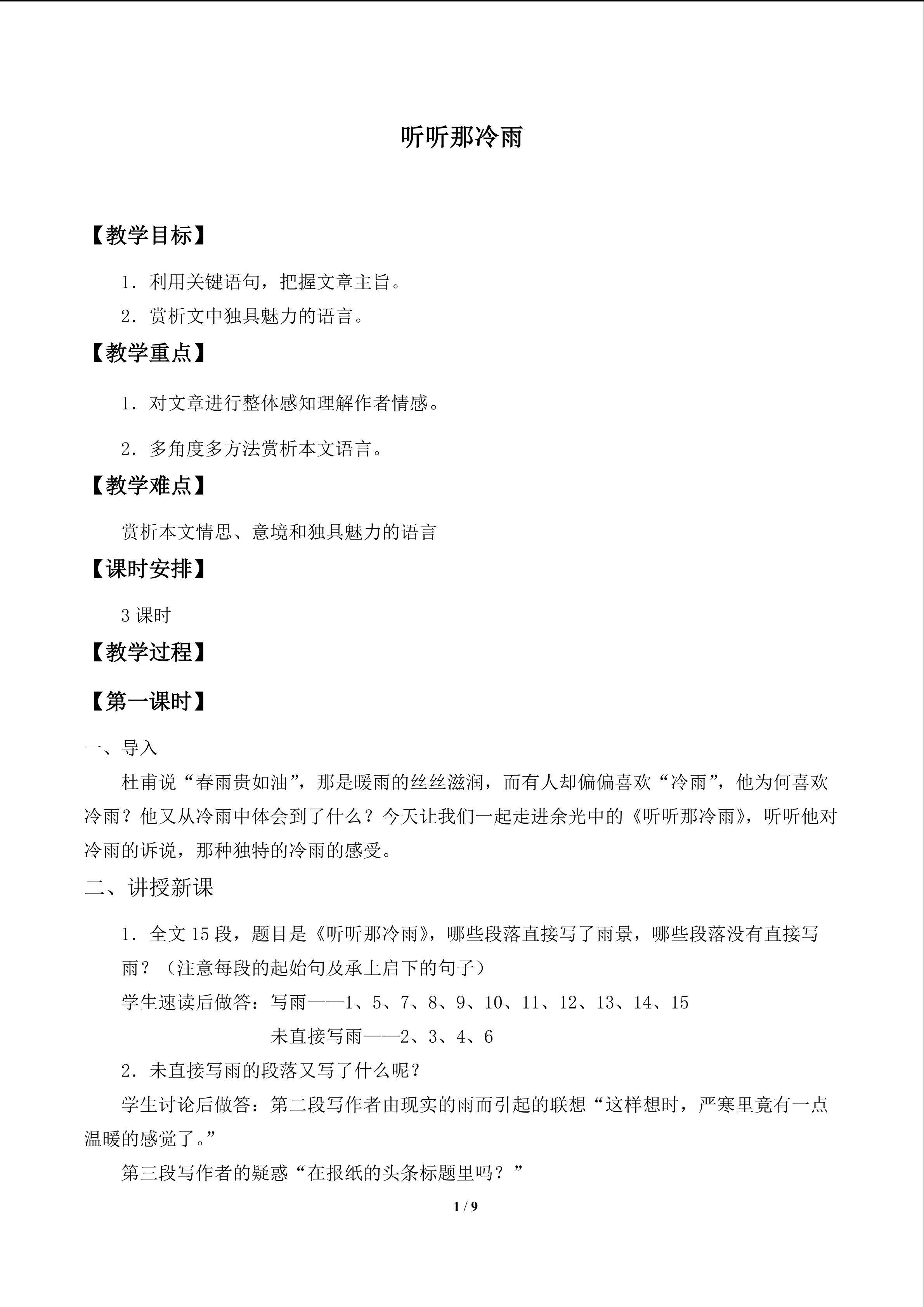 听听那冷雨_教案1