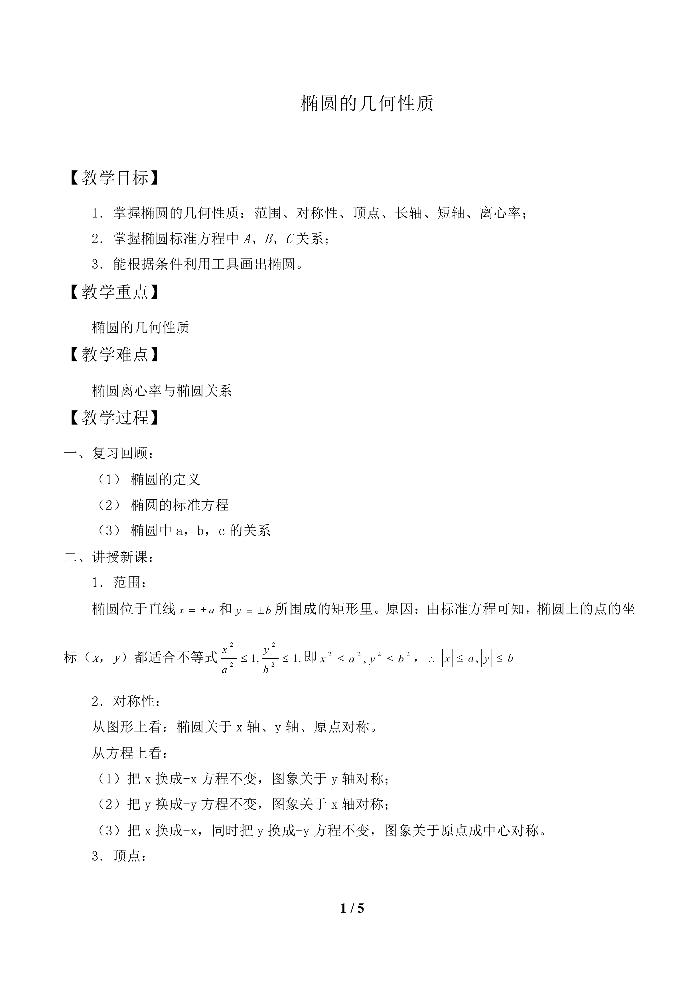 椭圆的几何性质_教案1