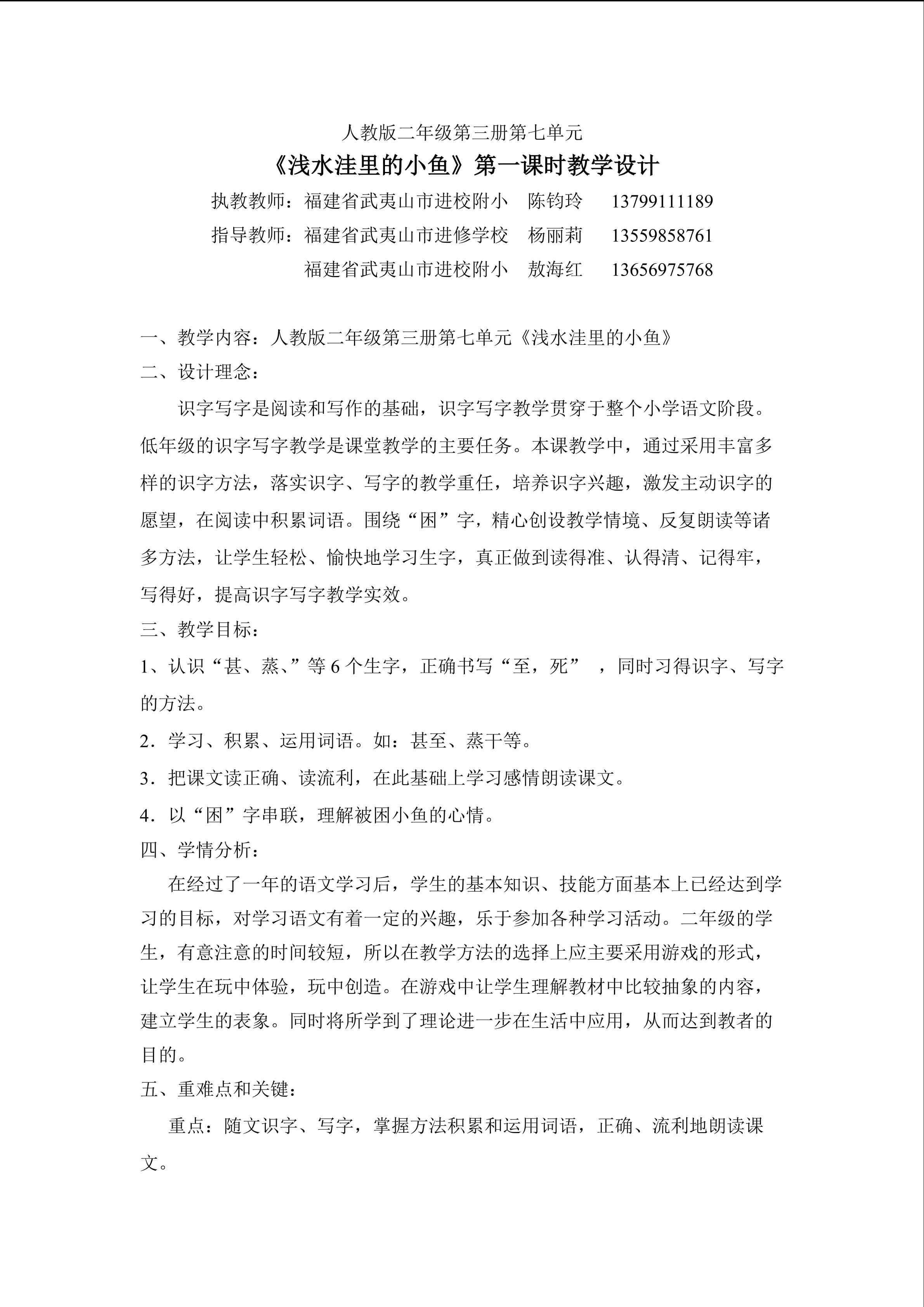 武夷山附小陈钧玲《浅水洼里的小鱼》教学设计