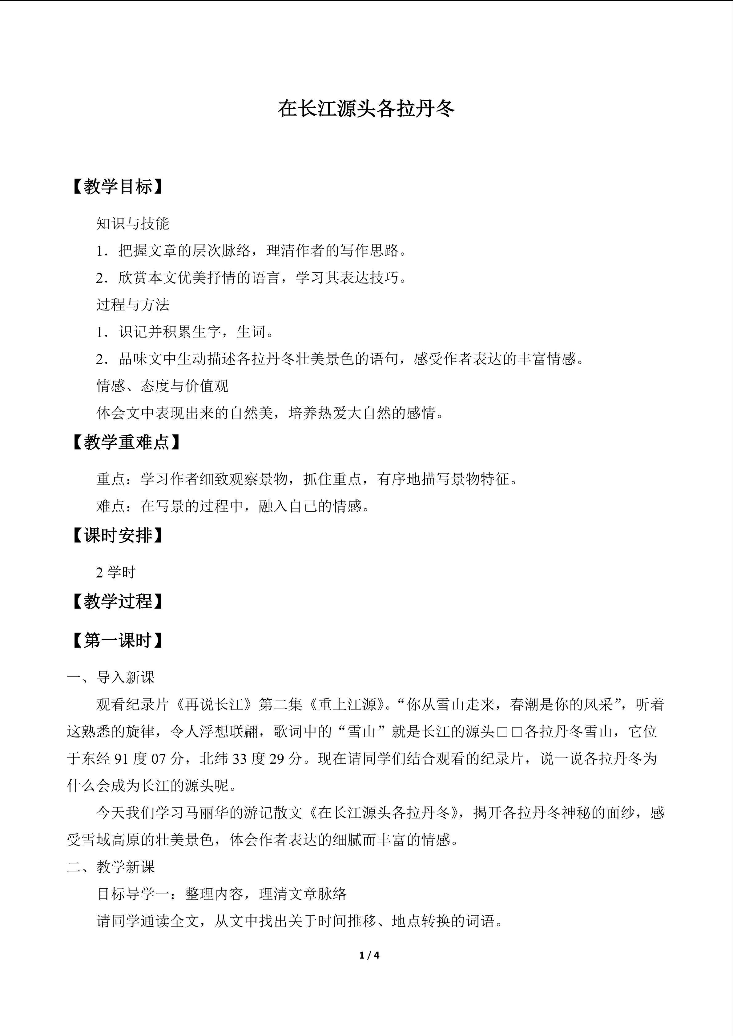 在长江源头各拉丹冬_教案1