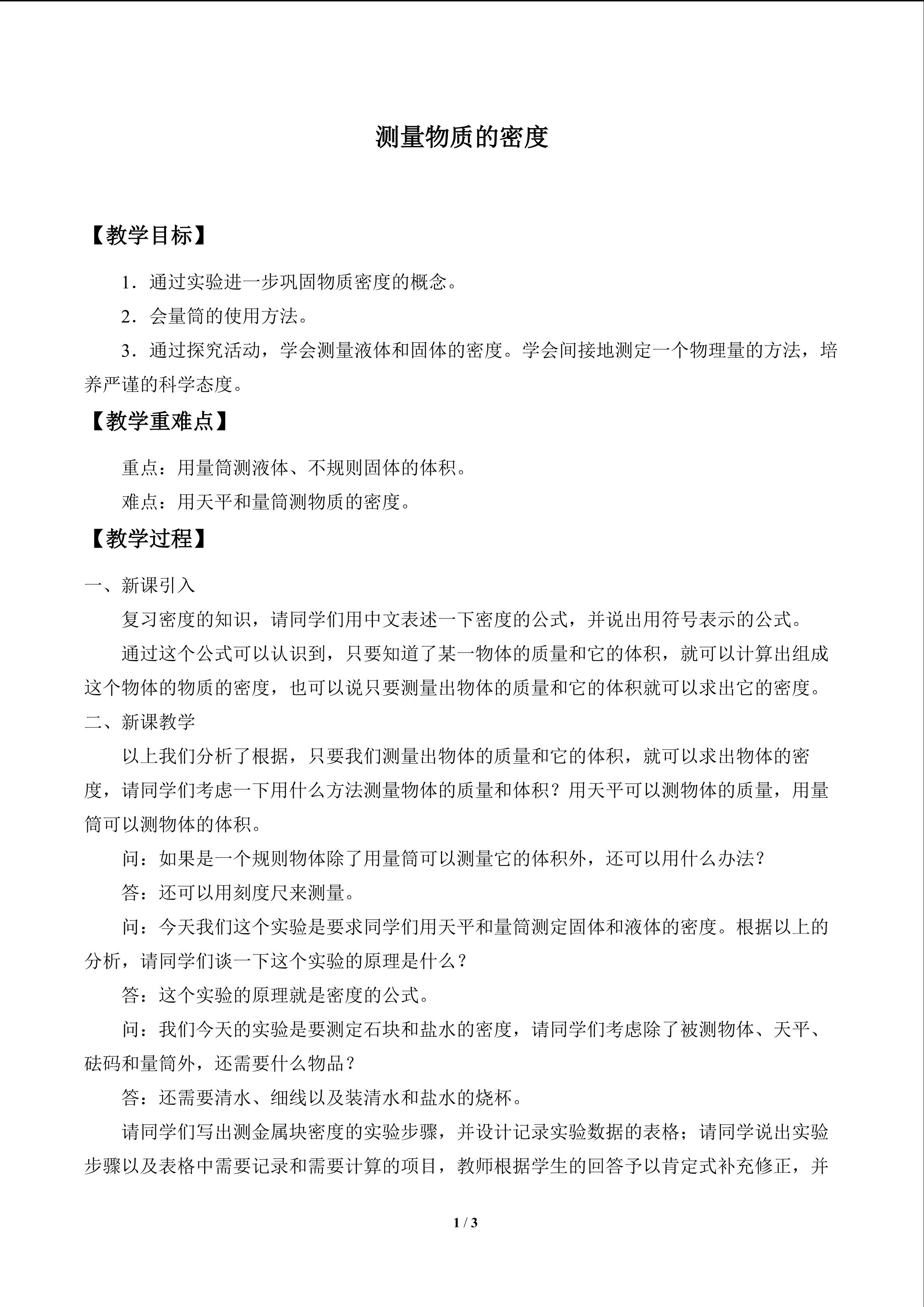 测量物质的密度_教案1