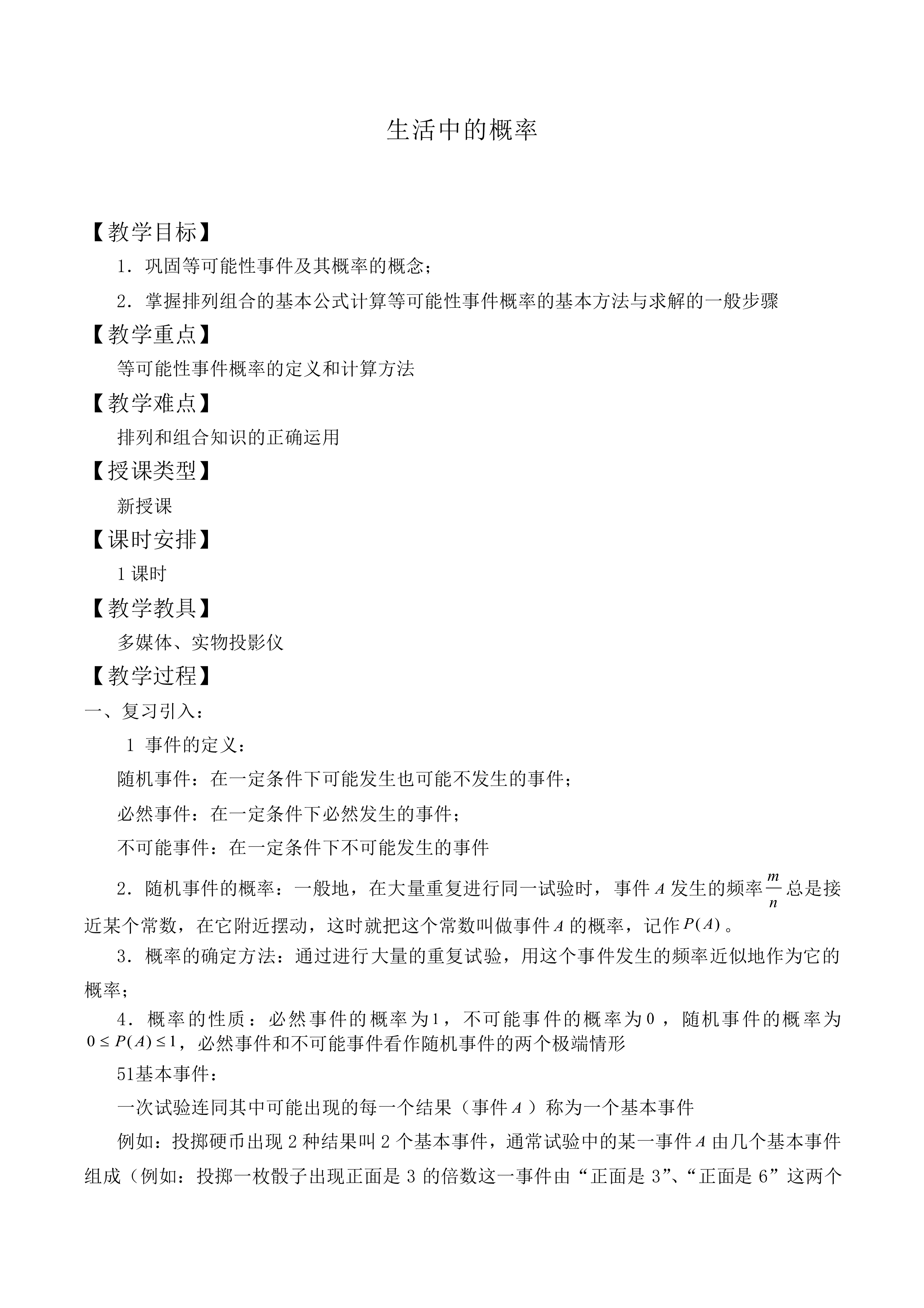 生活中的概率_教案1