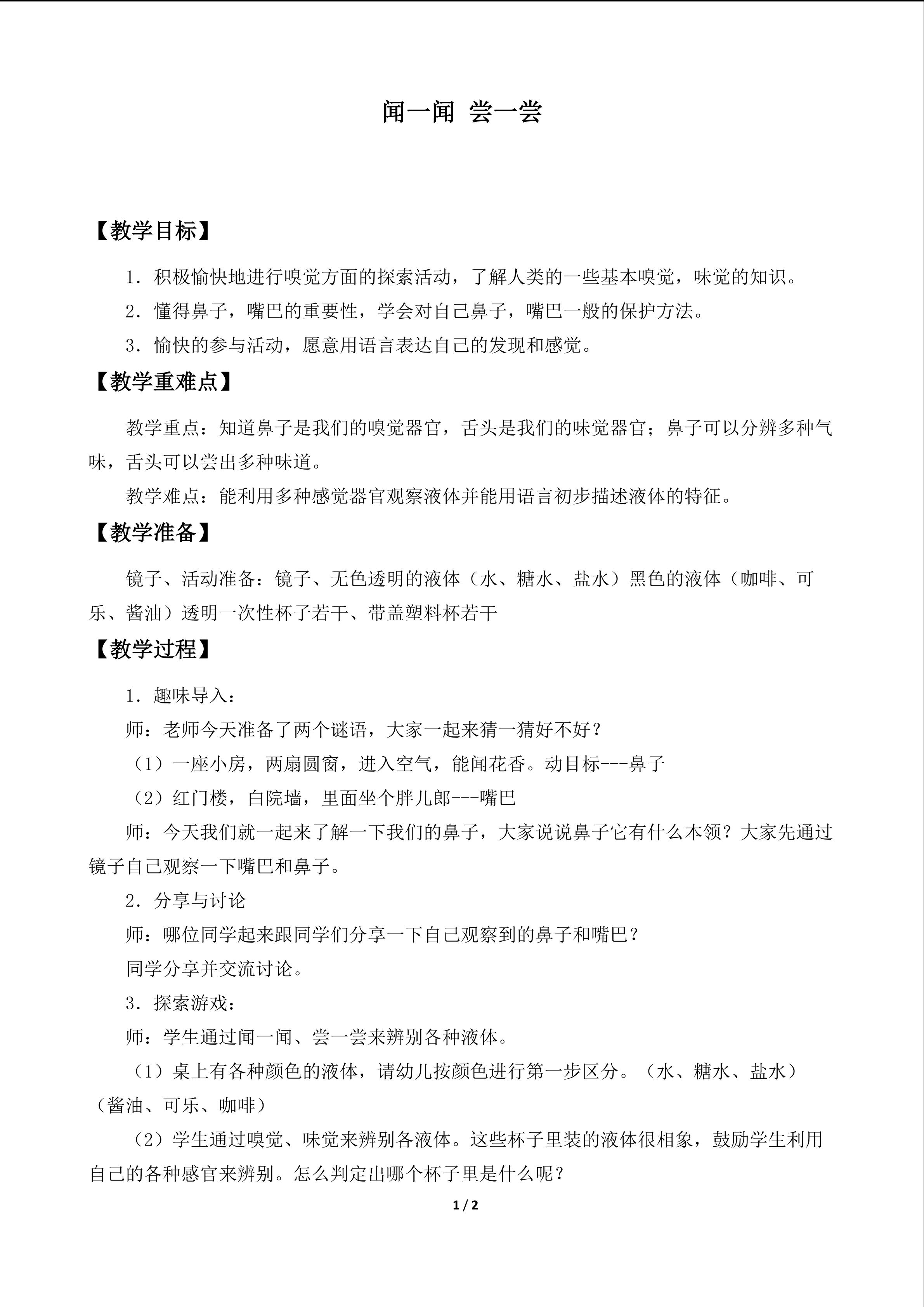 闻一闻  尝一尝_教案1