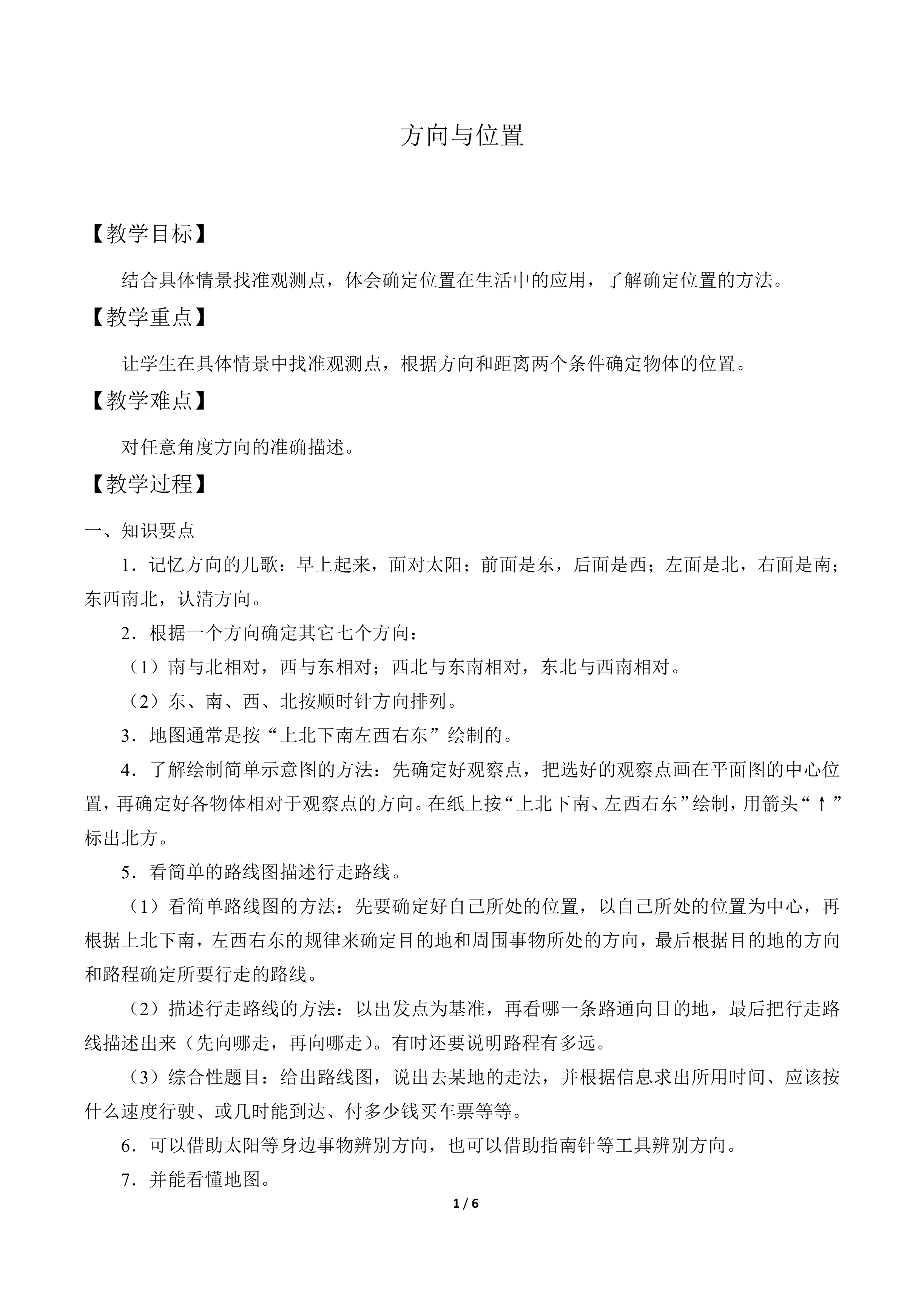 方向与位置_教案1