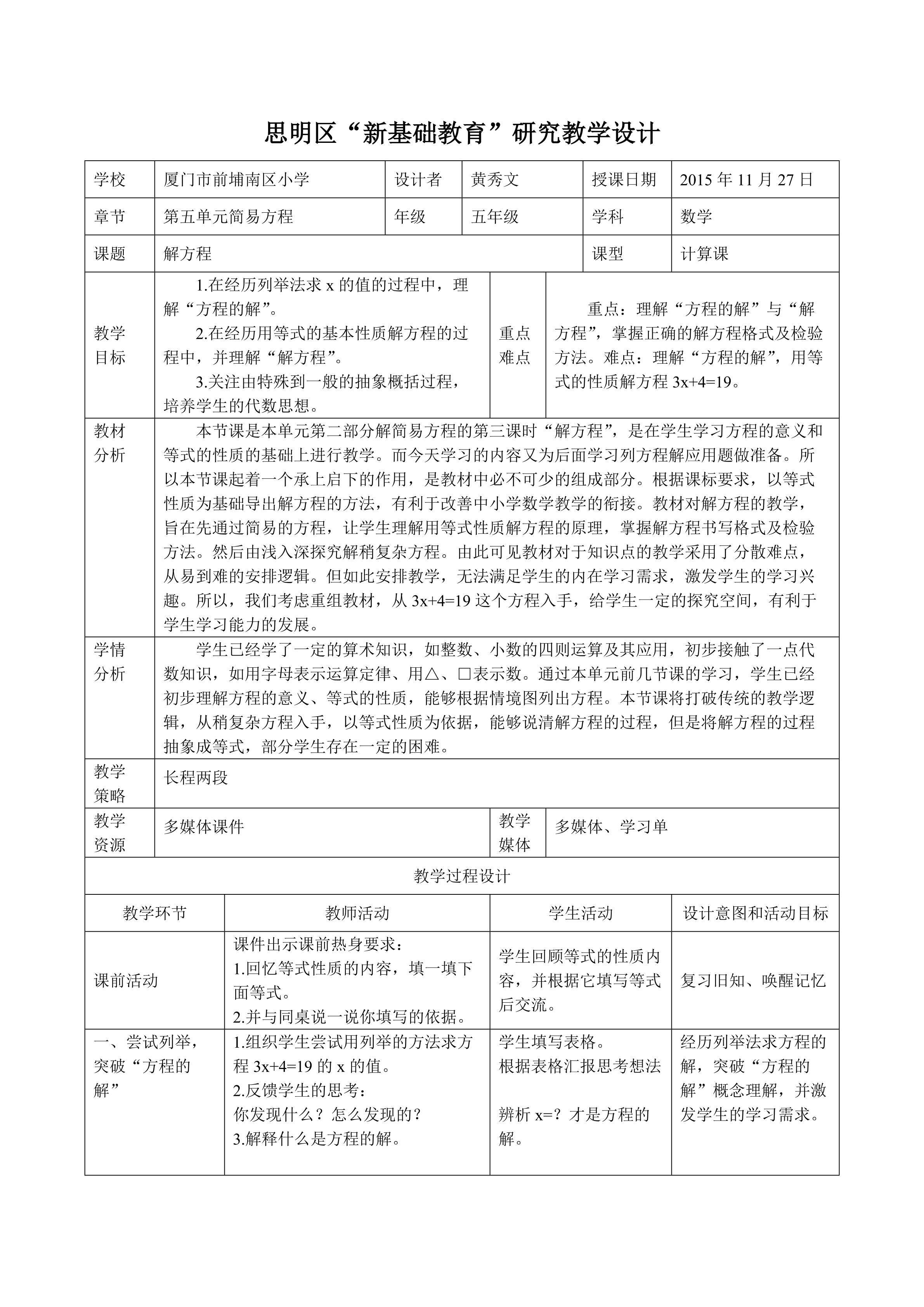 《解方程》教学设计（前埔南区小学黄秀文）