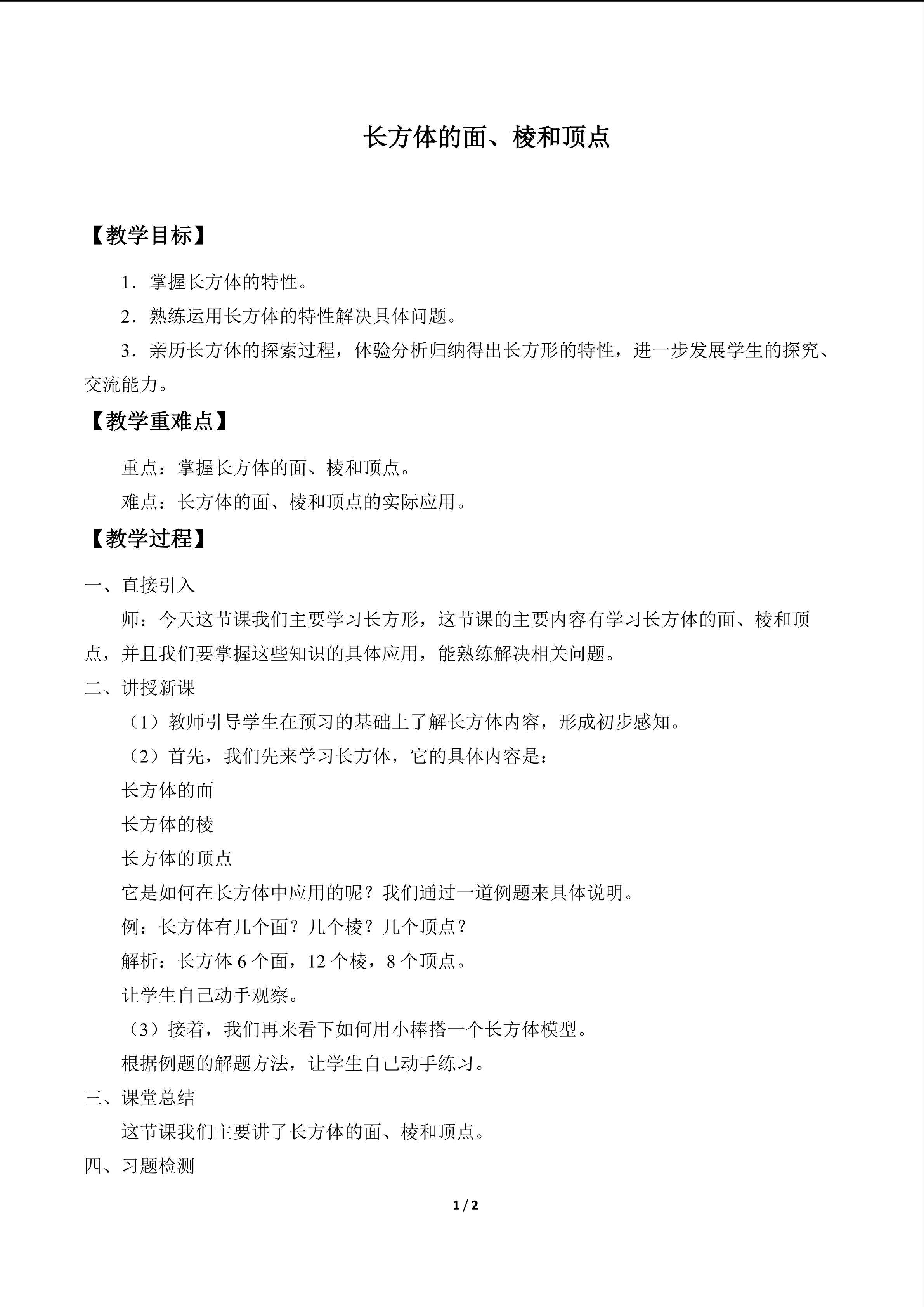长方体的面、棱和顶点_教案1