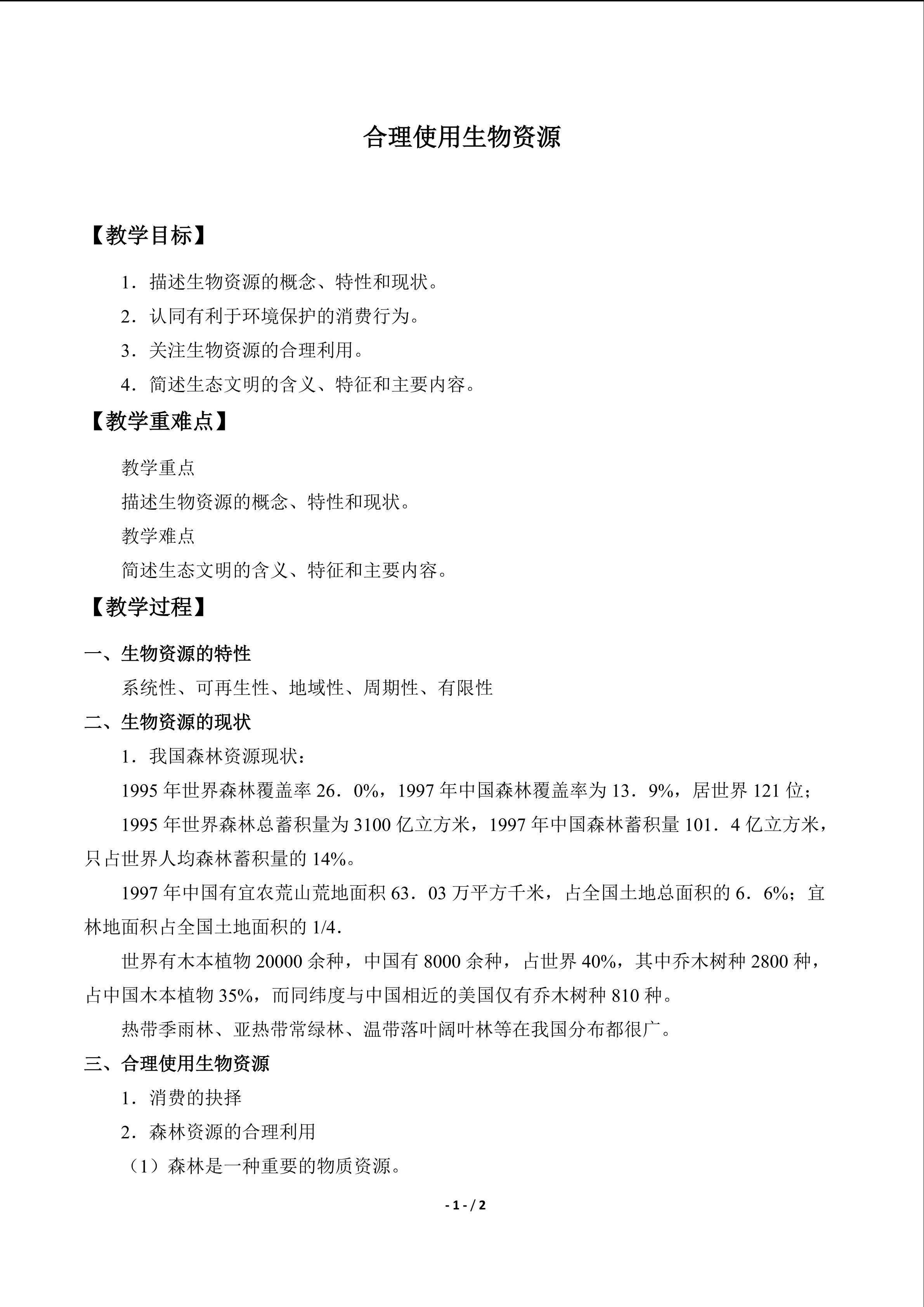  合理使用生物资源_教案1