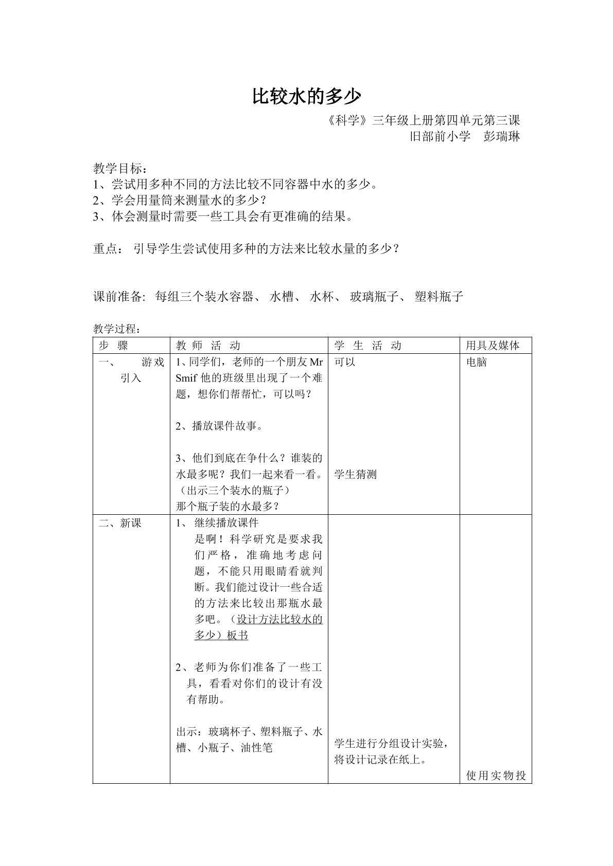 《比较水的多少》_教案3