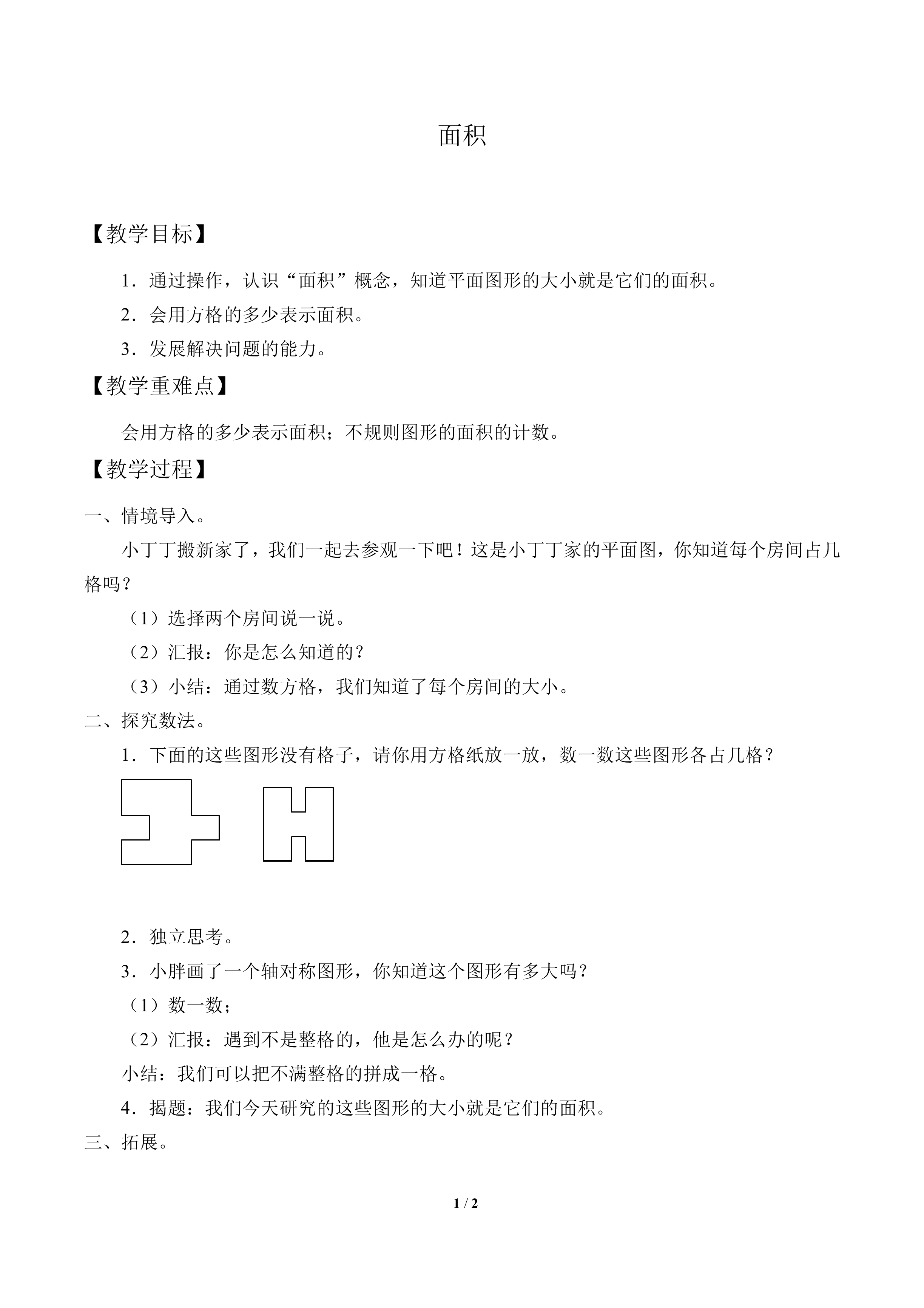 面积_教案1