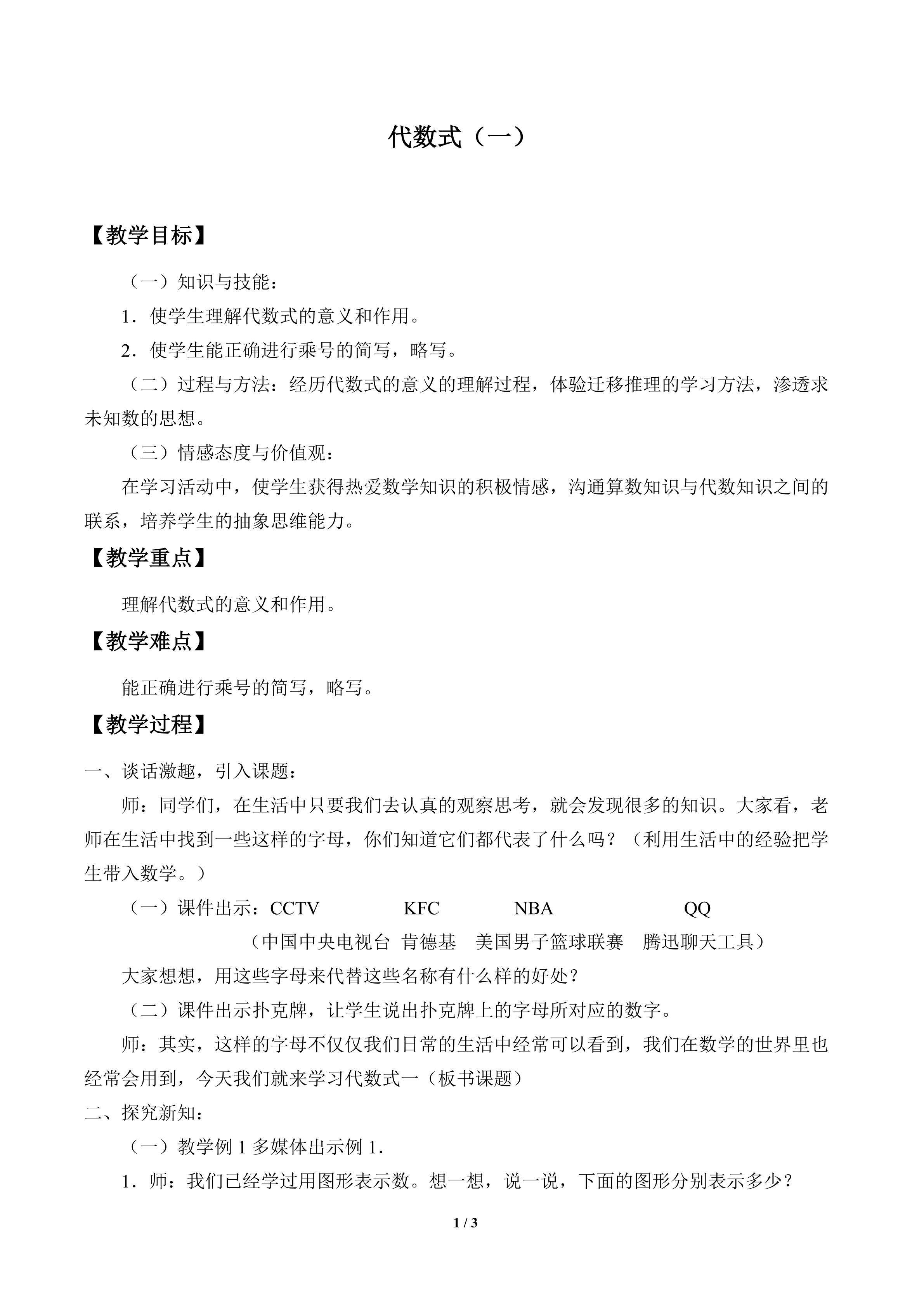 代数式（一）_教案1