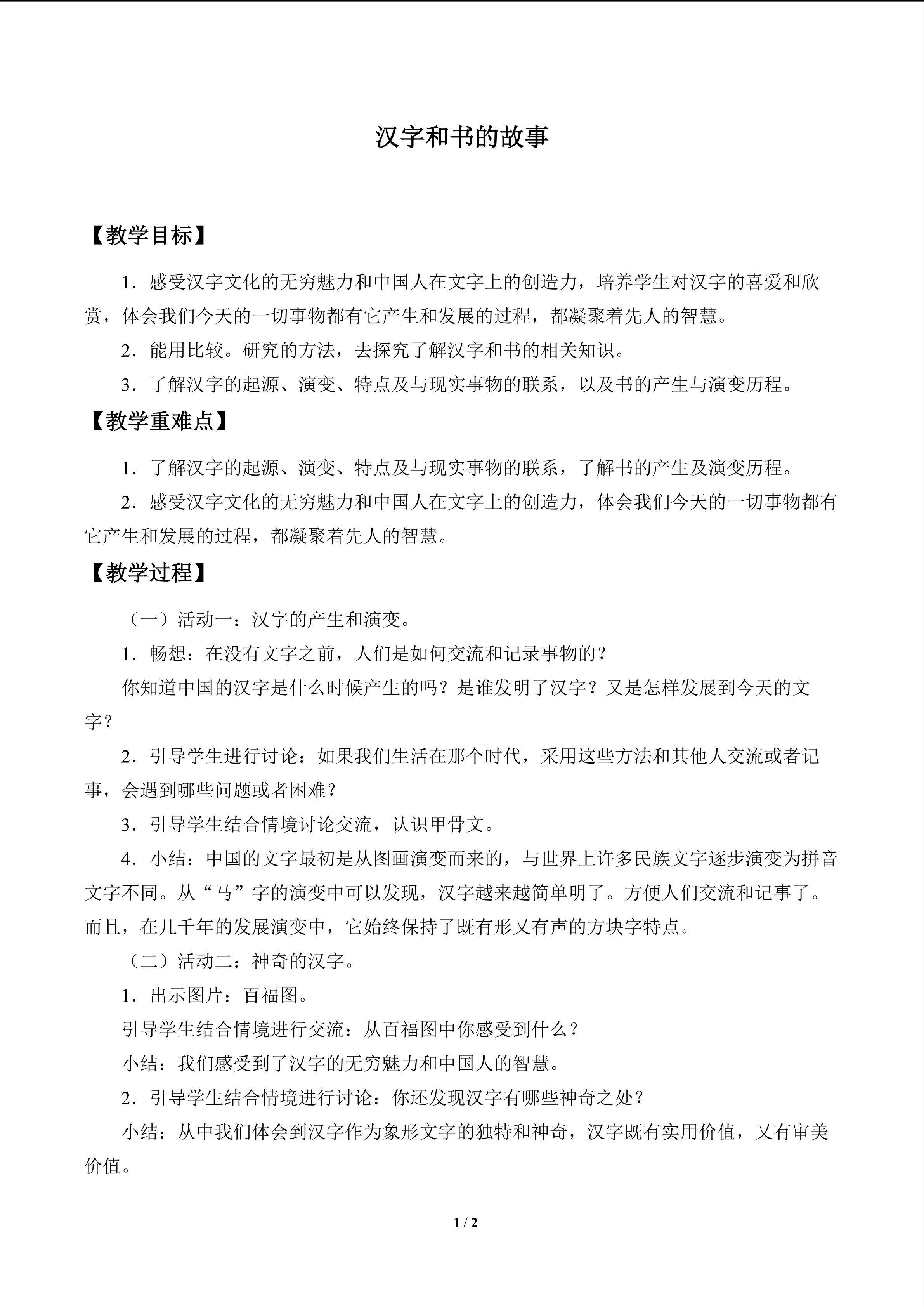 汉字和书的故事_教案1
