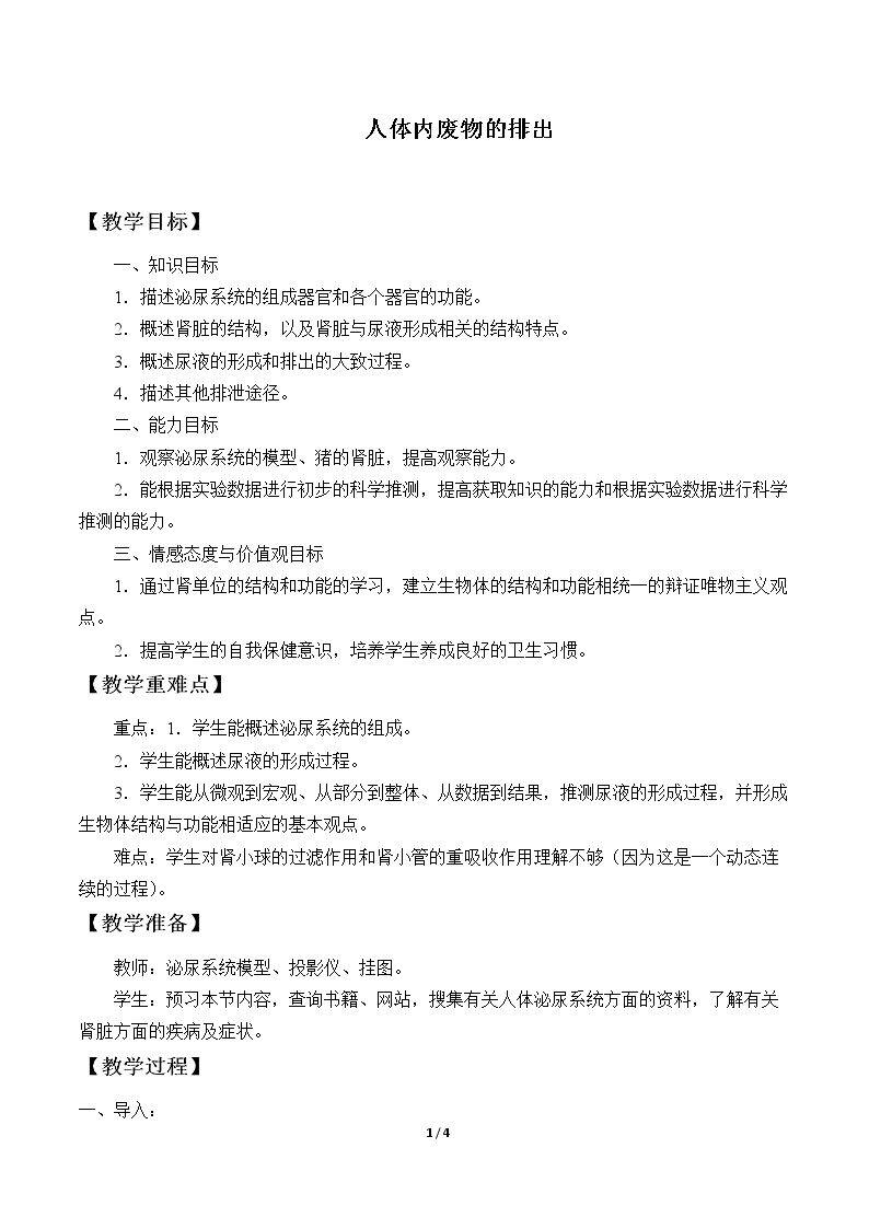 人体内废物的排出