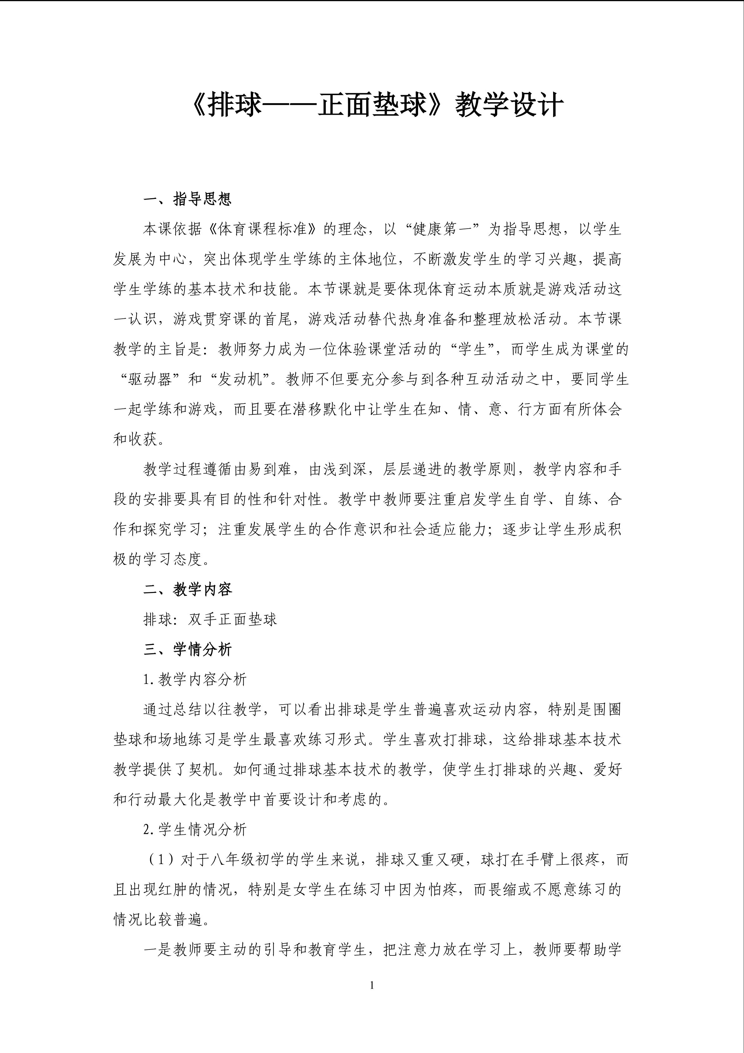 排球--双手正面垫球教学设计