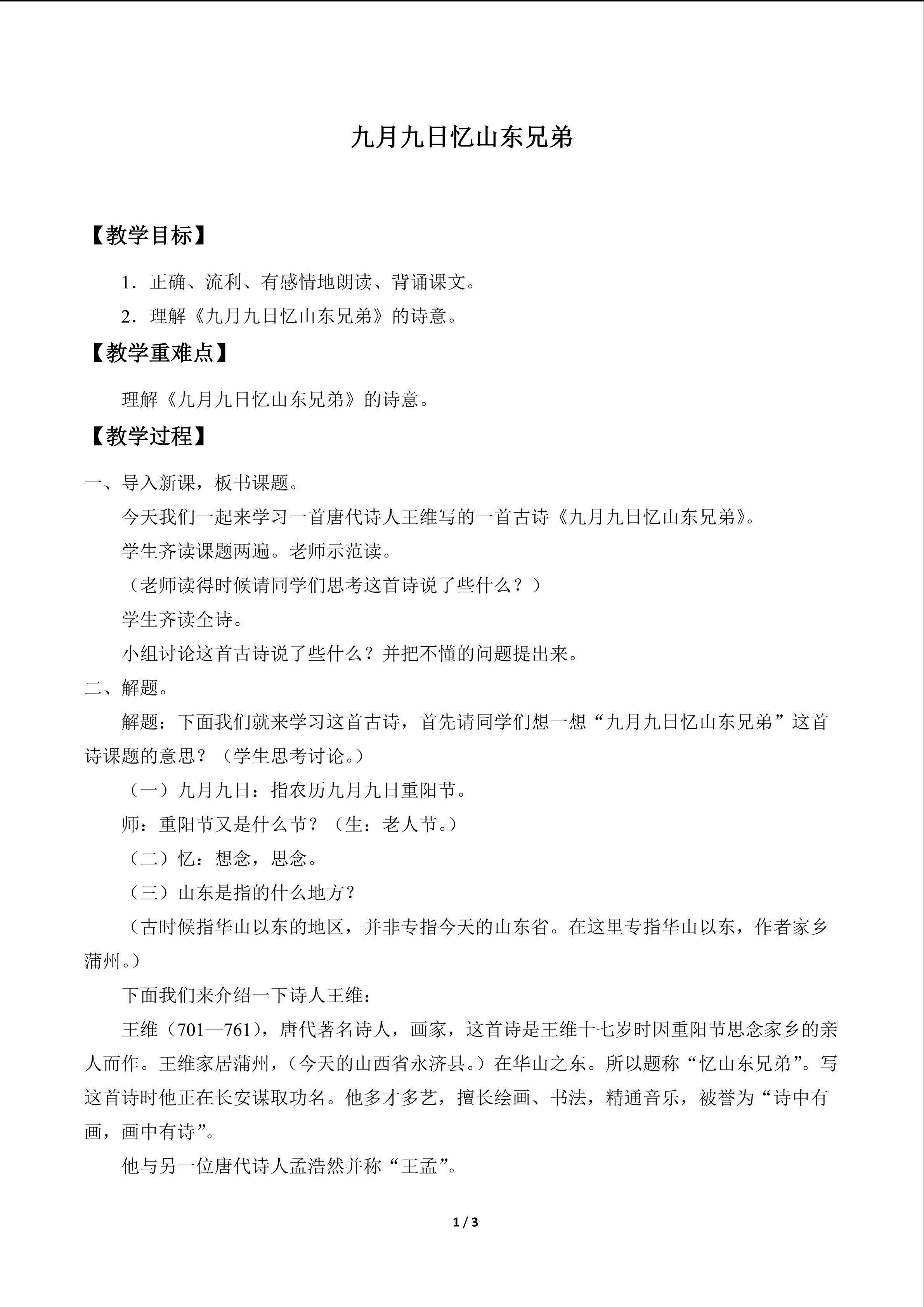 九月九日忆山东兄弟_教案1