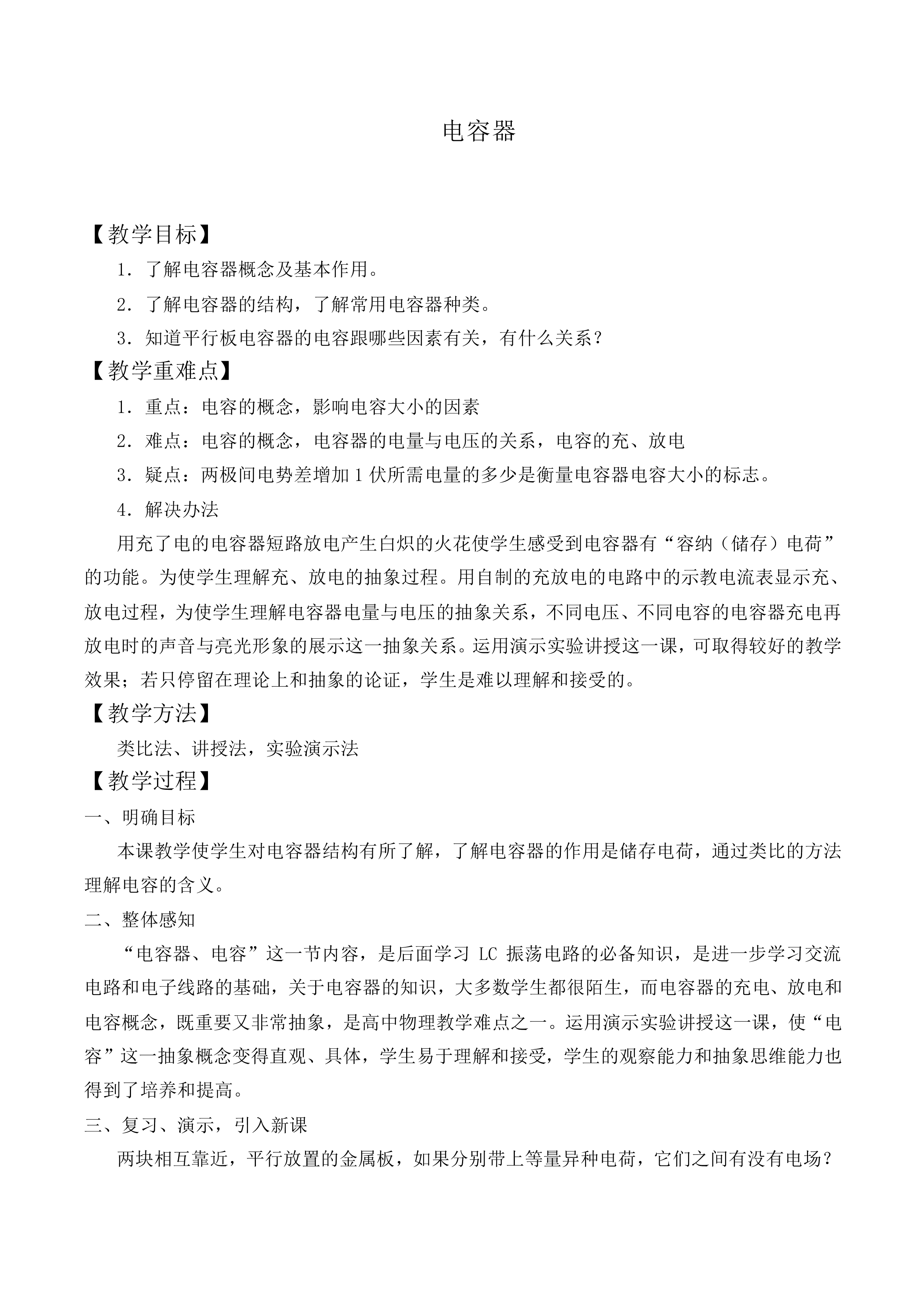 电容器_教案1