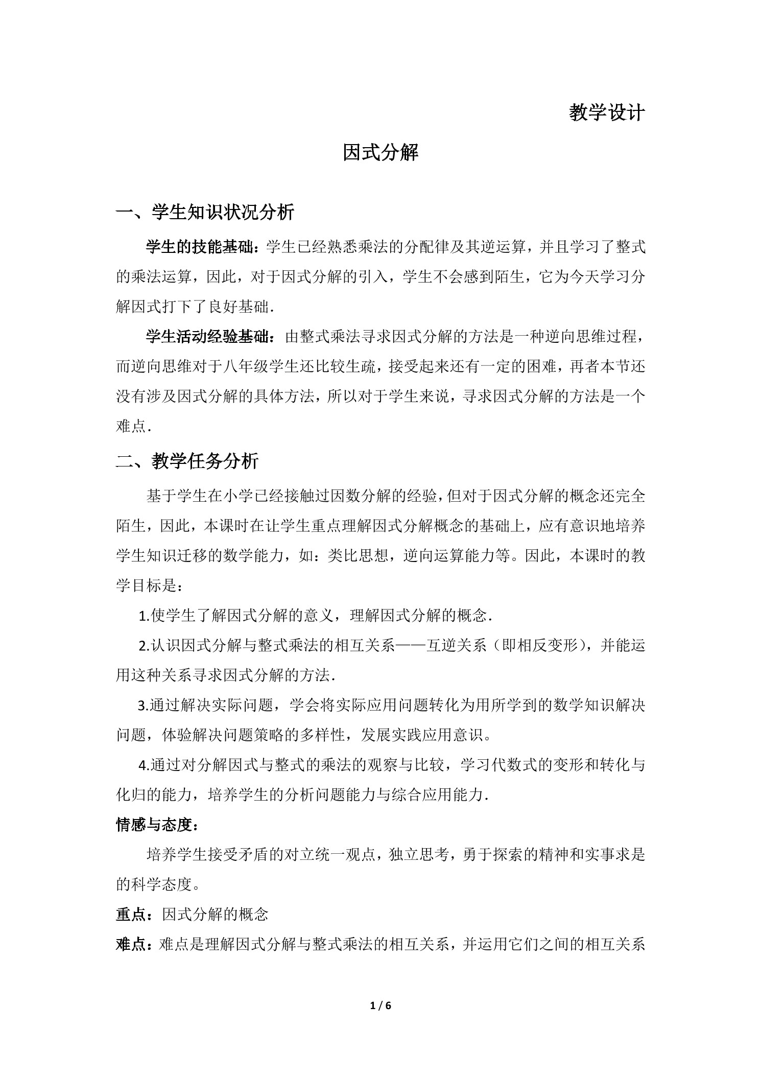 8年级数学北师大版下册教案第4章《因式分解》