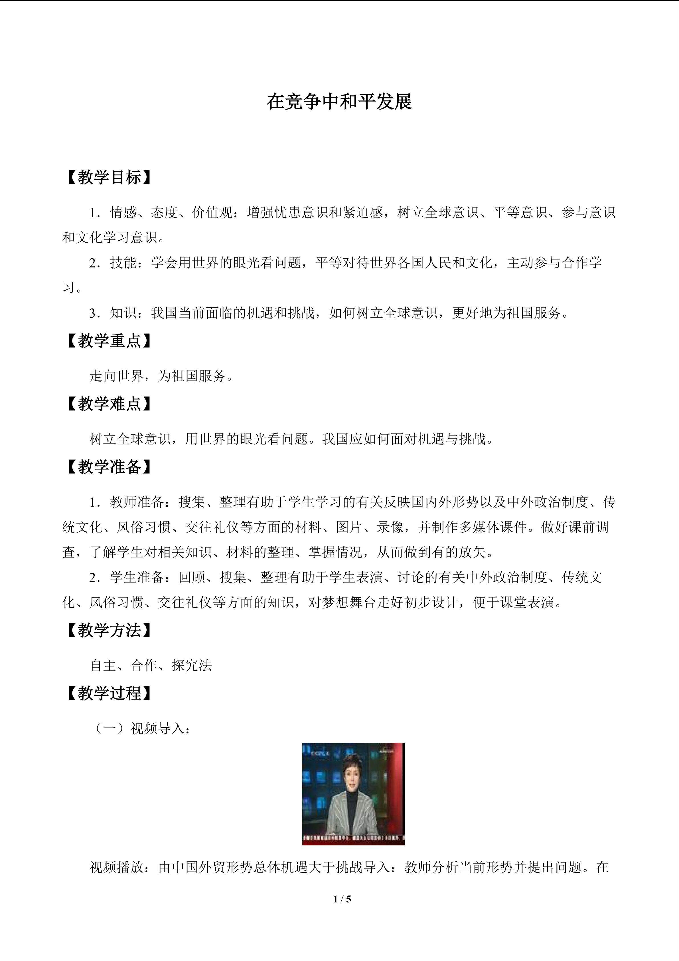 在竞争中和平发展_教案1